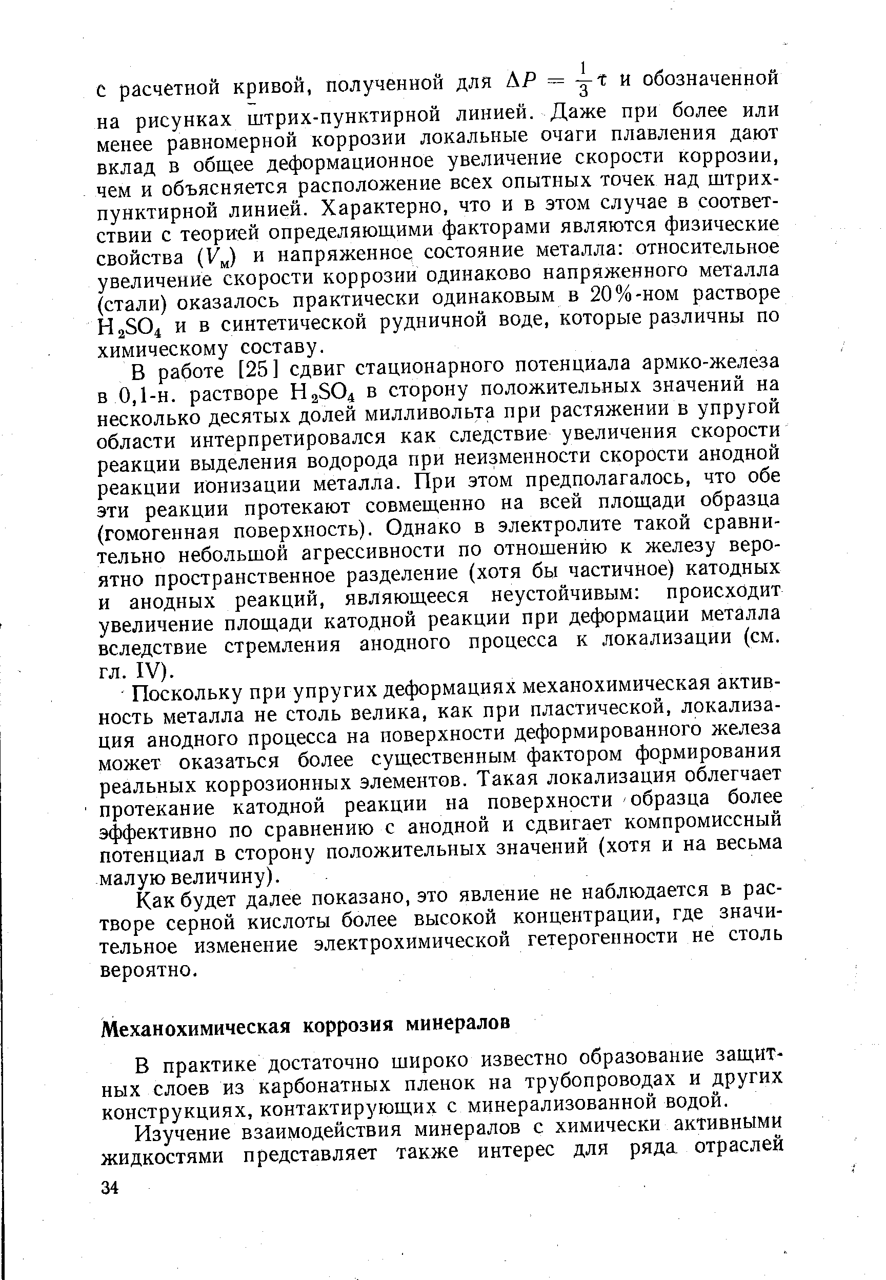 В практике достаточно широко известно образование защитных слоев из карбонатных пленок на трубопроводах и других конструкциях, контактирующих с минерализованной водой.
