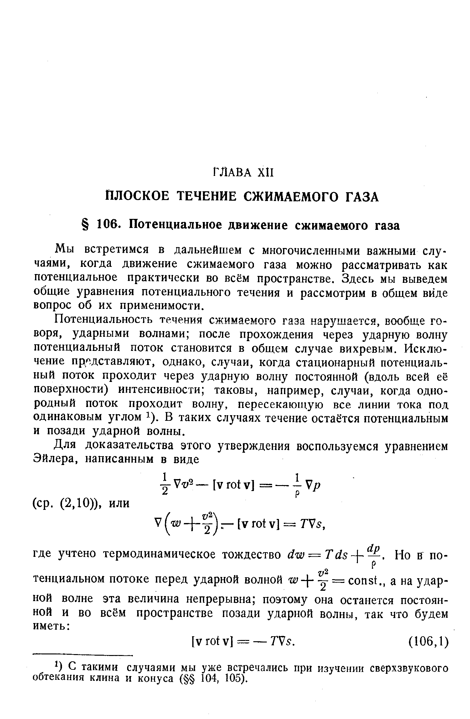 Мы встретимся в дальнейшем с многочисленными важными случаями, когда движение сжимаемого газа можно рассматривать как потенциальное практически во всём пространстве. Здесь мы выведем обш,ие уравнения потенциального течения и рассмотрим в общем виде вопрос об их применимости.
