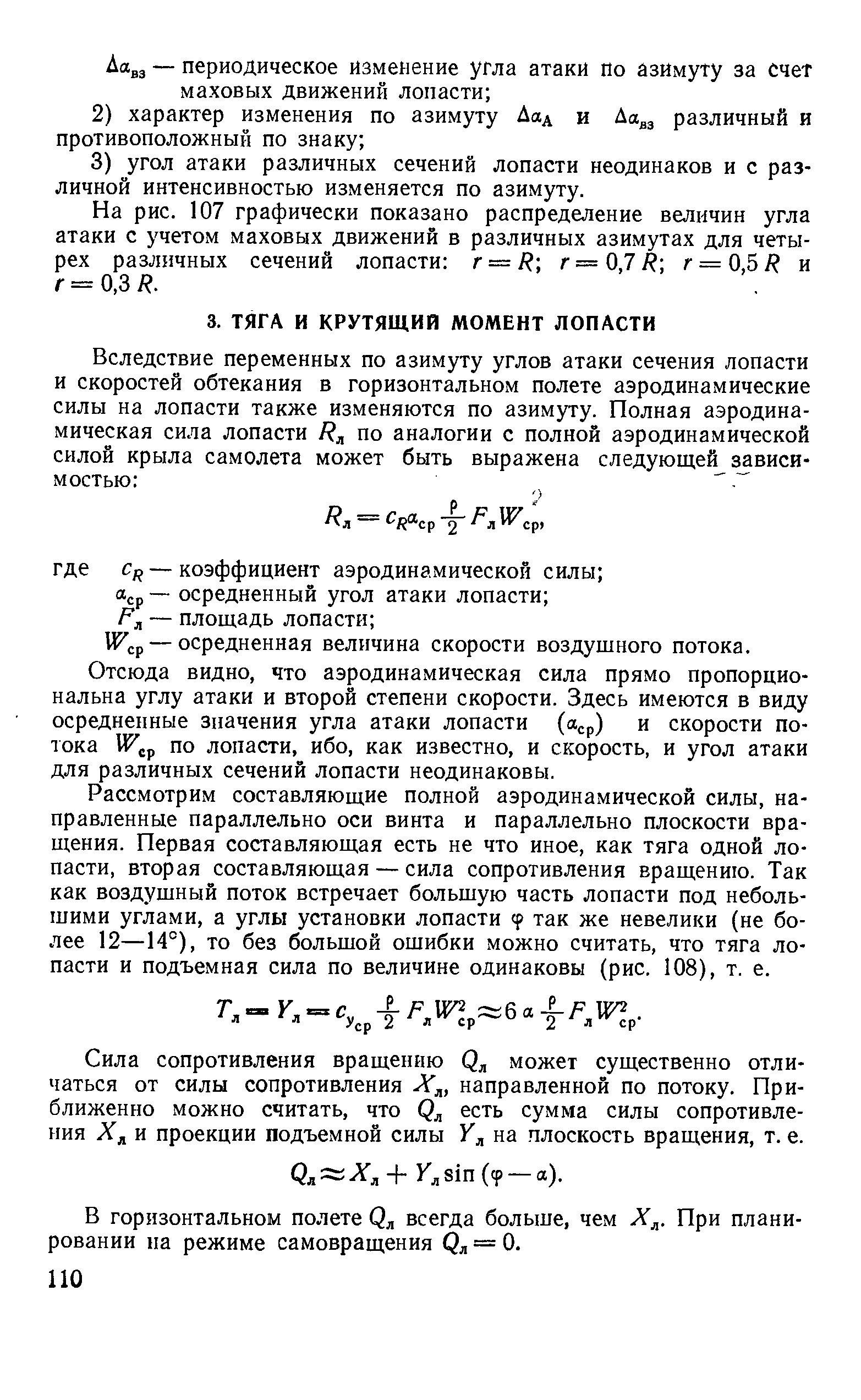 Отсюда видно, что аэродинамическая сила прямо пропорциональна углу атаки и второй степени скорости. Здесь имеются в виду осредненные значения угла атаки лопасти (a p) и скорости потока по лопасти, ибо, как известно, и скорость, и угол атаки для различных сечений лопасти неодинаковы.
