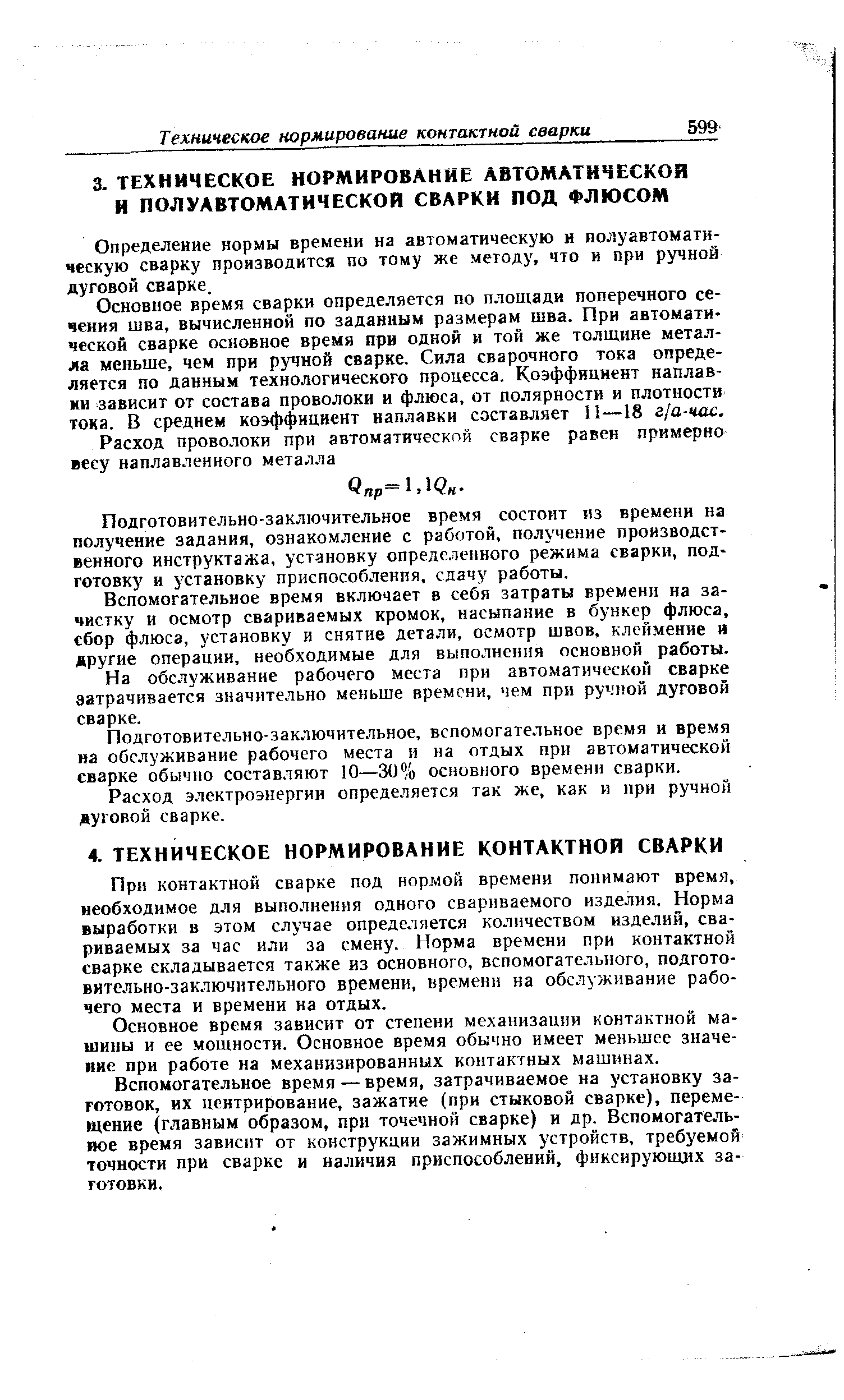 При контактной сварке под нормой времени понимают время, необходимое для выполнения одного свариваемого изделия. Норма выработки в этом случае определяется количеством изделий, свариваемых за час или за смену. Норма времени при контактной сварке складывается также из основного, вспомогательного, подготовительно-заключительного времени, времени на обс.чуживание рабочего места и времени на отдых.
