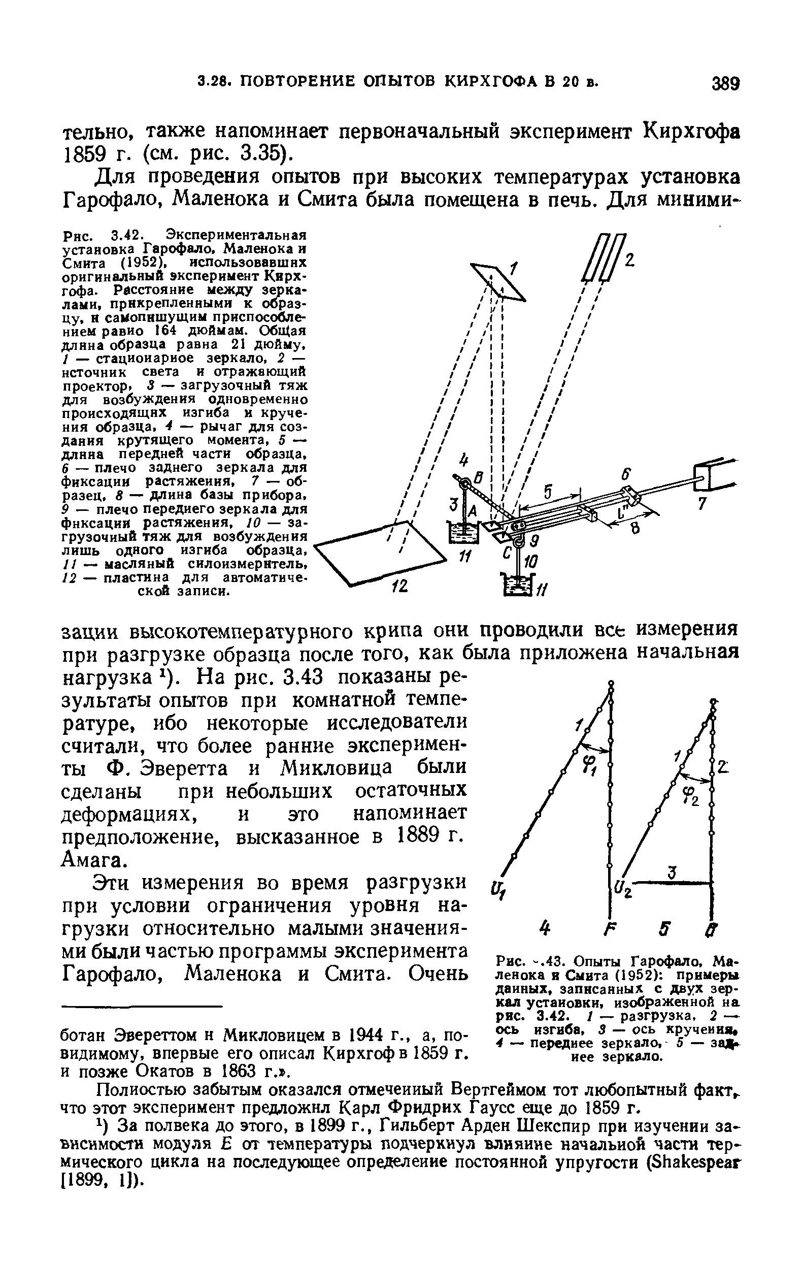 Рис. -.43. Опыты Гарофало. Маленока и Смита (1952) примеры данных, записанных с двух зеркал установки, изображенной на ряс. 3.42. 1 — разгрузка, 2 — ось изгиба, 3 — ось кручения, 4 — переднее зеркало, 5 — зац иее зеркало.
