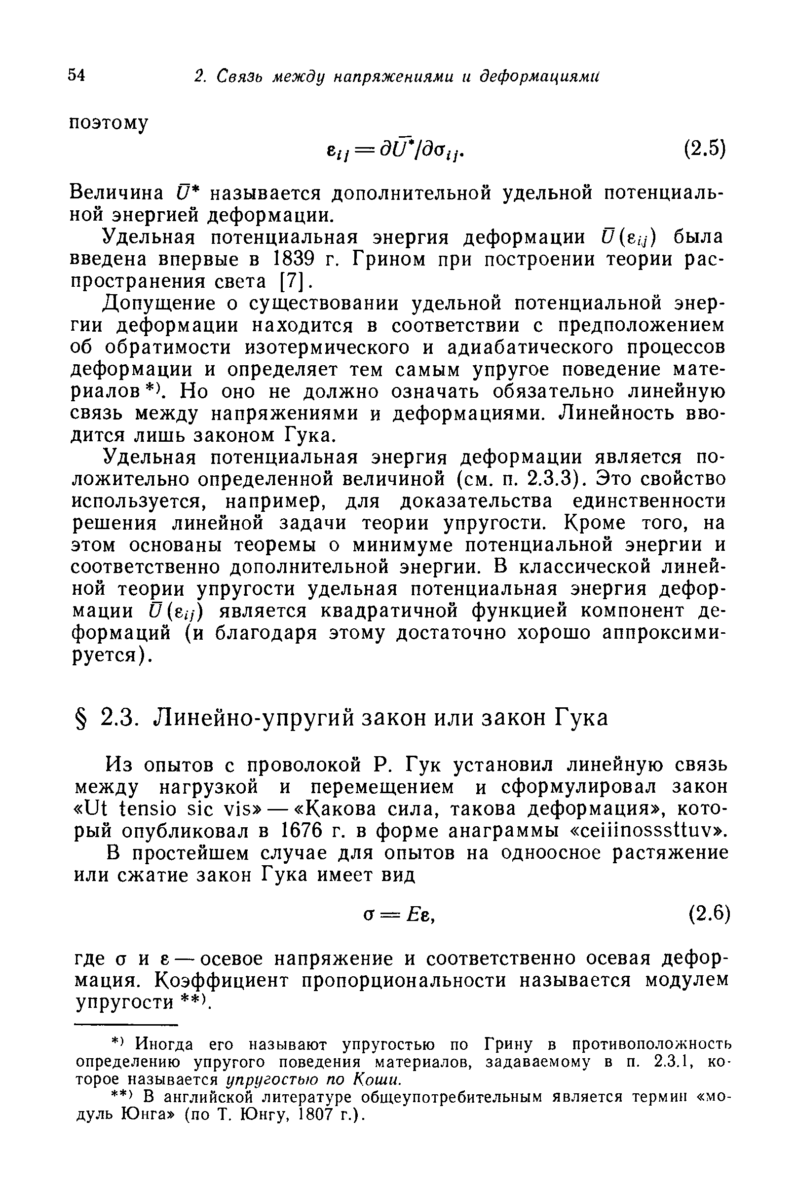 Величина D называется дополнительной удельной потенциальной энергией деформации.
