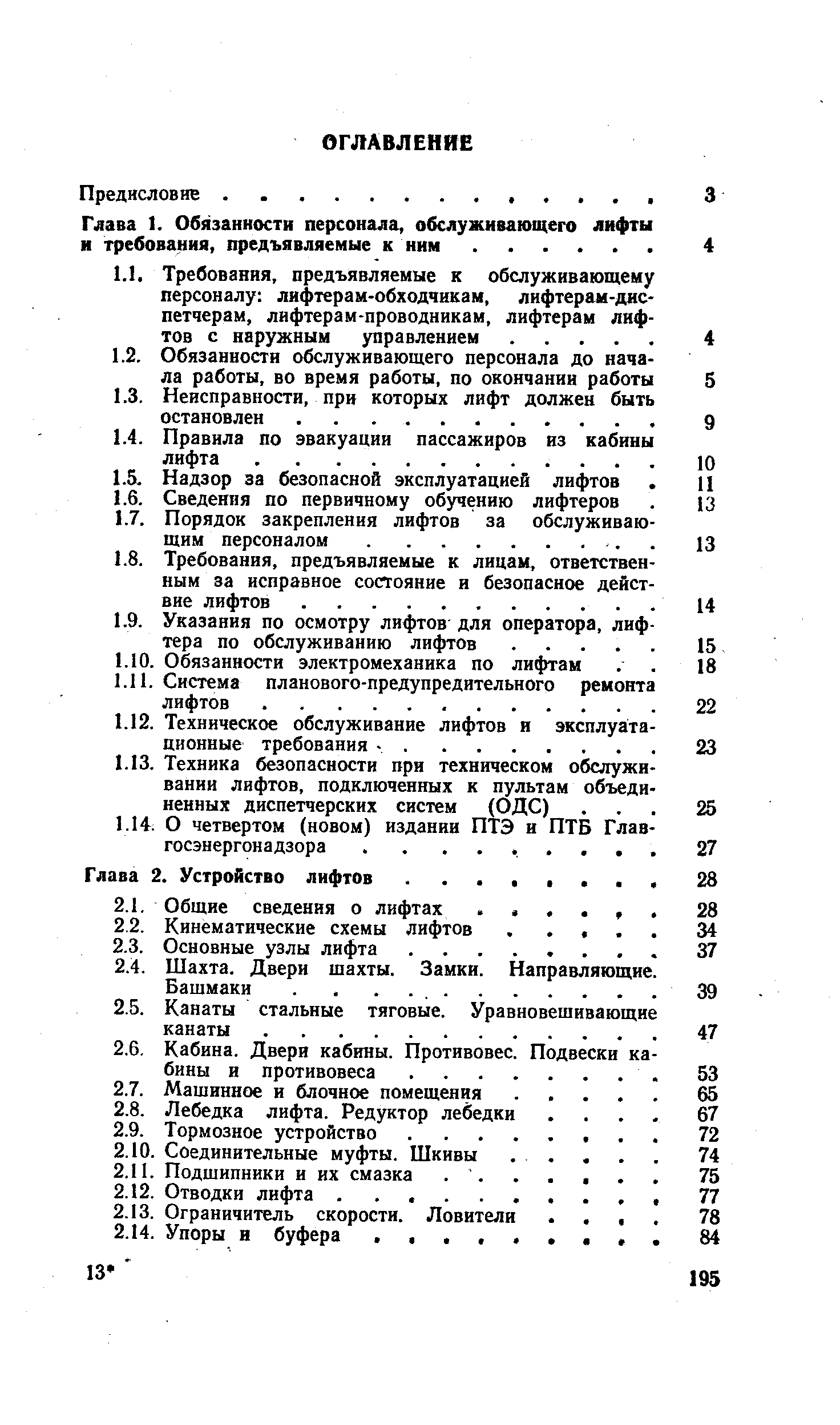 Глава 2. Устройство лифтов.
