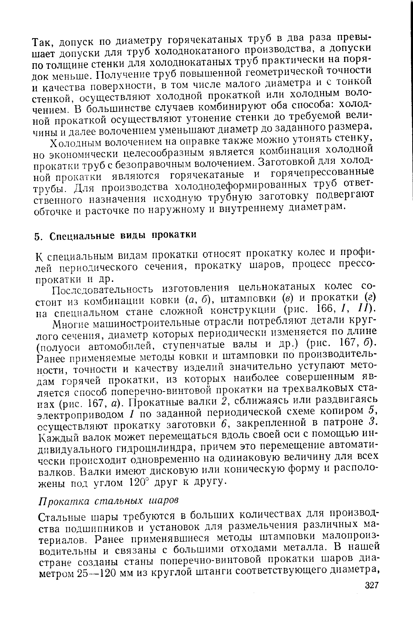 К специальным видам прокатки относят прокатку колес и профилей периодического сечения, прокатку шаров, процесс прессо-прокатки и др.
