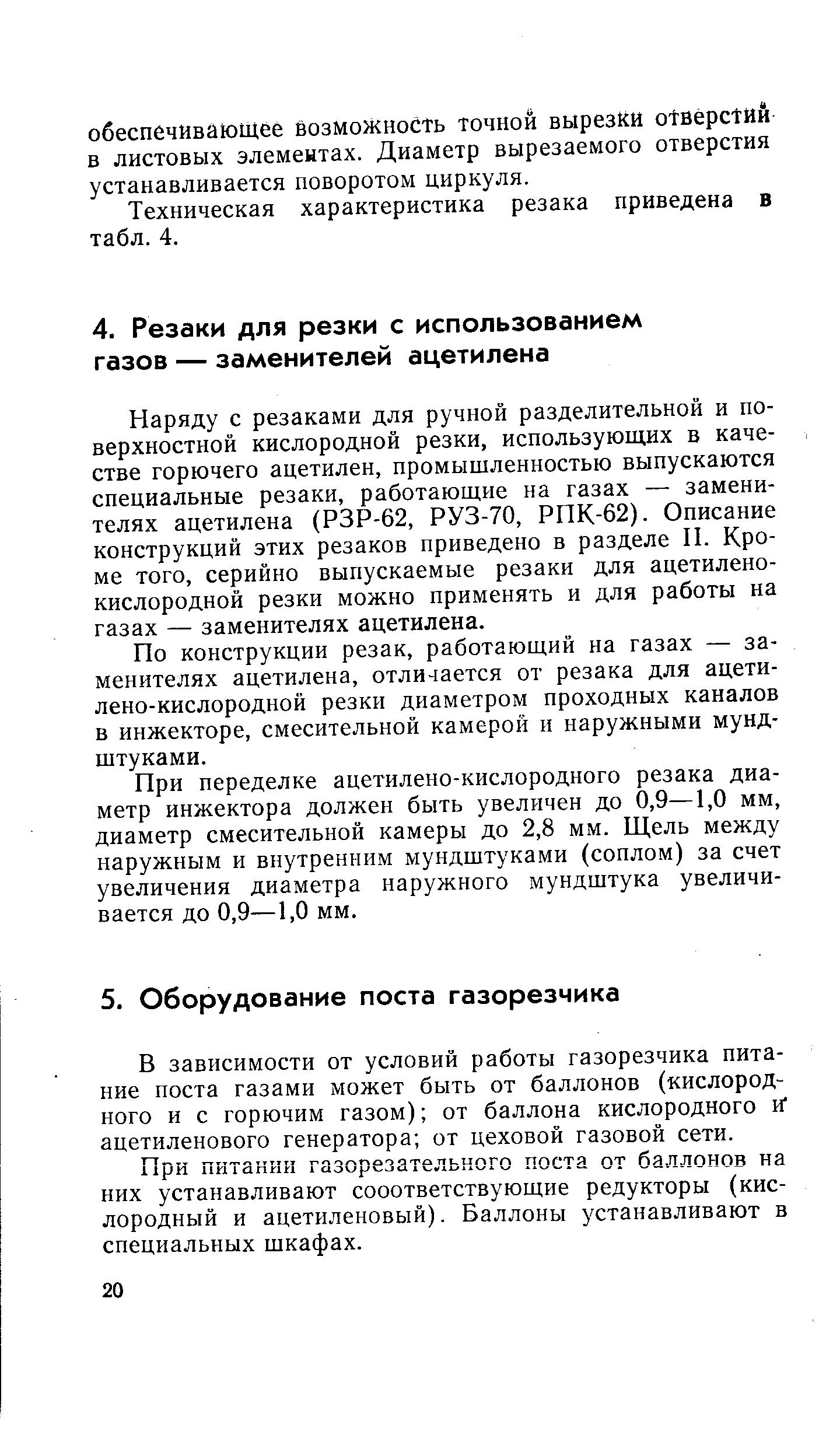 Наряду с резаками для ручной разделительной и поверхностной кислородной резки, использующих в качестве горючего ацетилен, промышленностью выпускаются специальные резаки, работающие иа газах — заменителях ацетилена (РЗР-62, РУЗ-70, РПК-62). Описание конструкций этих резаков приведено в разделе И. Кроме того, серийно выпускаемые резаки для ацетиленокислородной резки можно применять и для работы на газах — заменителях ацетилена.
