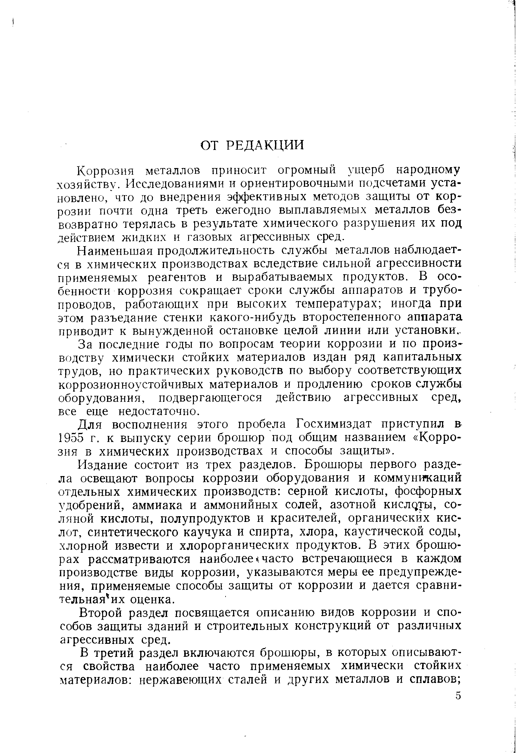 Коррозия металлов приносит огромный ущерб народному хозяйству. Исследованиями и ориентировочными подсчетами установлено, что до внедрения эффективных методов защиты от коррозии почти одна треть ежегодно выплавляемых металлов безвозвратно терялась в результате химического разрушения их под действием жидких и газовых агрессивных сред.
