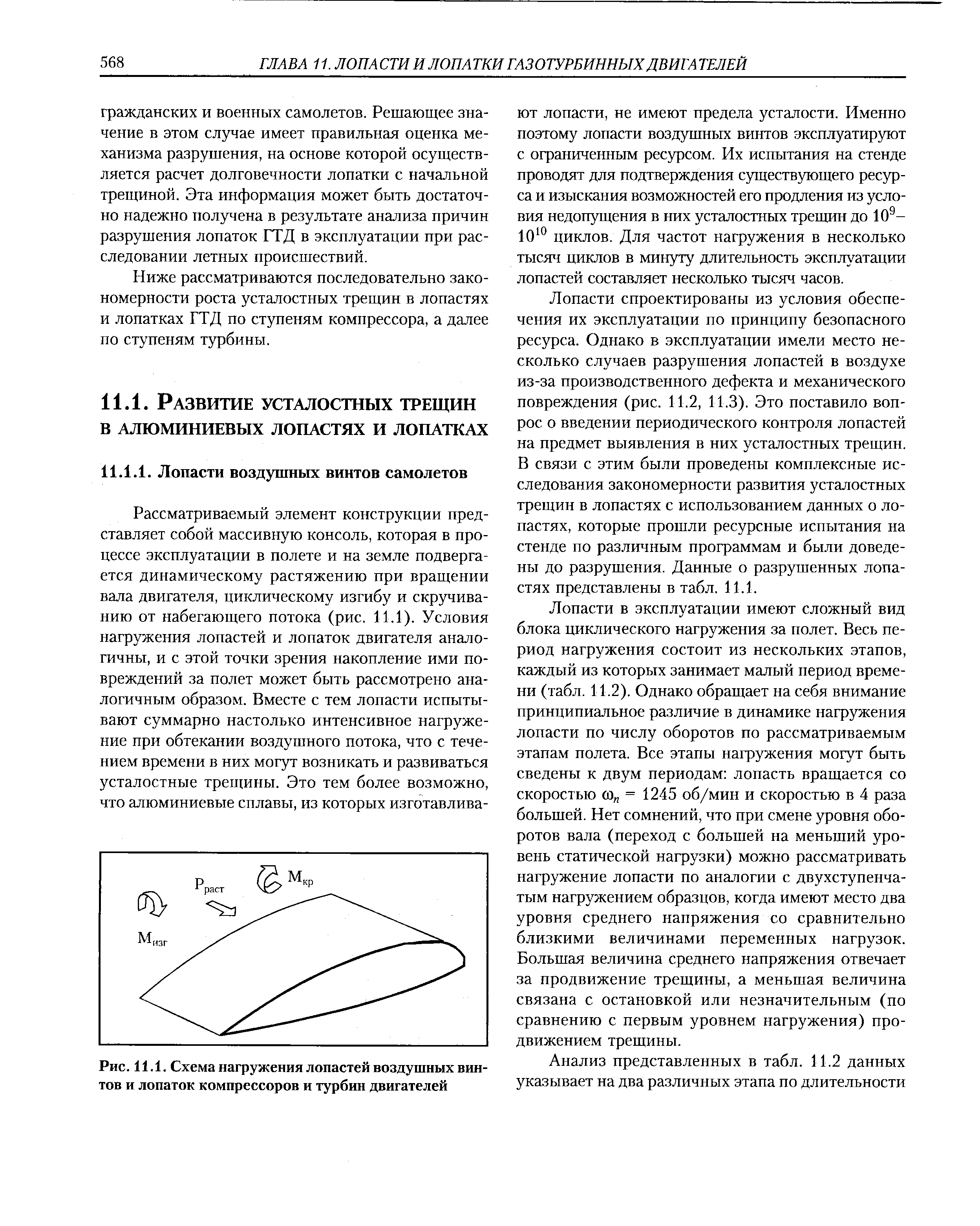 Лопасти спроектированы из условия обеспечения их эксплуатации по принципу безопасного ресурса. Однако в эксплуатации имели место несколько случаев разрушения лопастей в воздухе из-за производственного дефекта и механического повреждения (рис. 11.2, 11.3). Это поставило вопрос о введении периодического контроля лопастей на предмет выявления в них усталостных трещин. В связи с этим были проведены комплексные исследования закономерности развития усталостных трещин в лопастях с использованием данных о лопастях, которые прошли ресурсные испытания на стенде по различным программам и были доведены до разрушения. Данные о разрушенных лопастях представлены в табл. 11.1.
