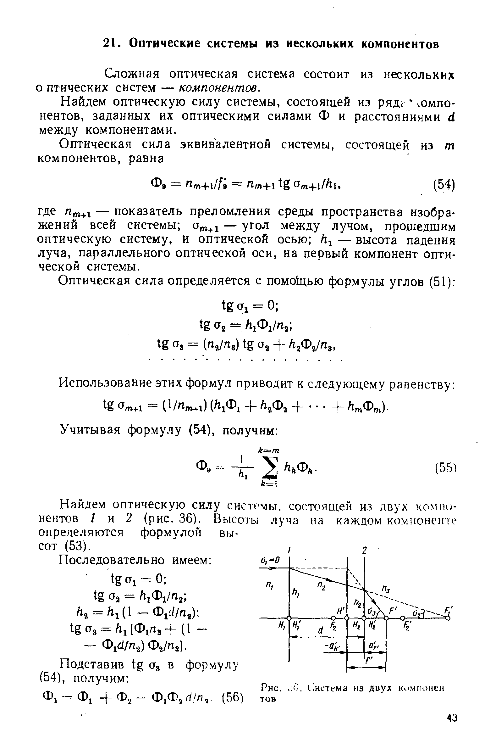 Найдем оптическую силу системы, состоящей из рядс чомпо-нентов, заданных их оптическими силами Ф и расстояниями между компонентами.
