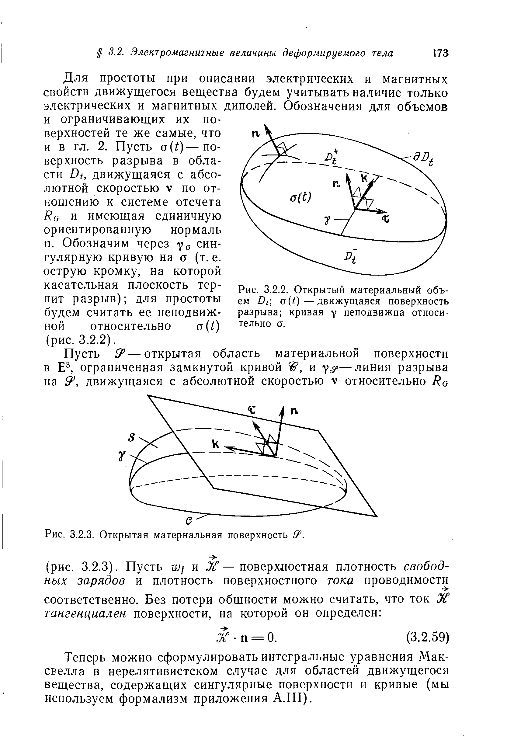 Рис. 3.2.2. Открытый материальный объем 0(0—движущаяся поверхность разрыва кривая у неподвижна относительно 0.
