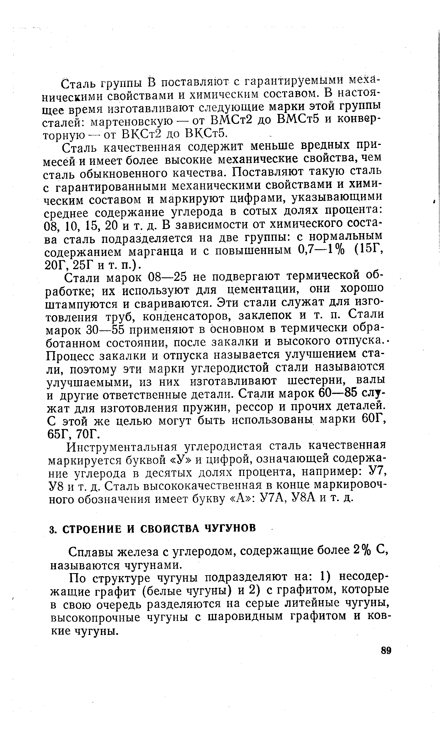 Сплавы железа с углеродом, содержащие более 2% С, называются чугунами.
