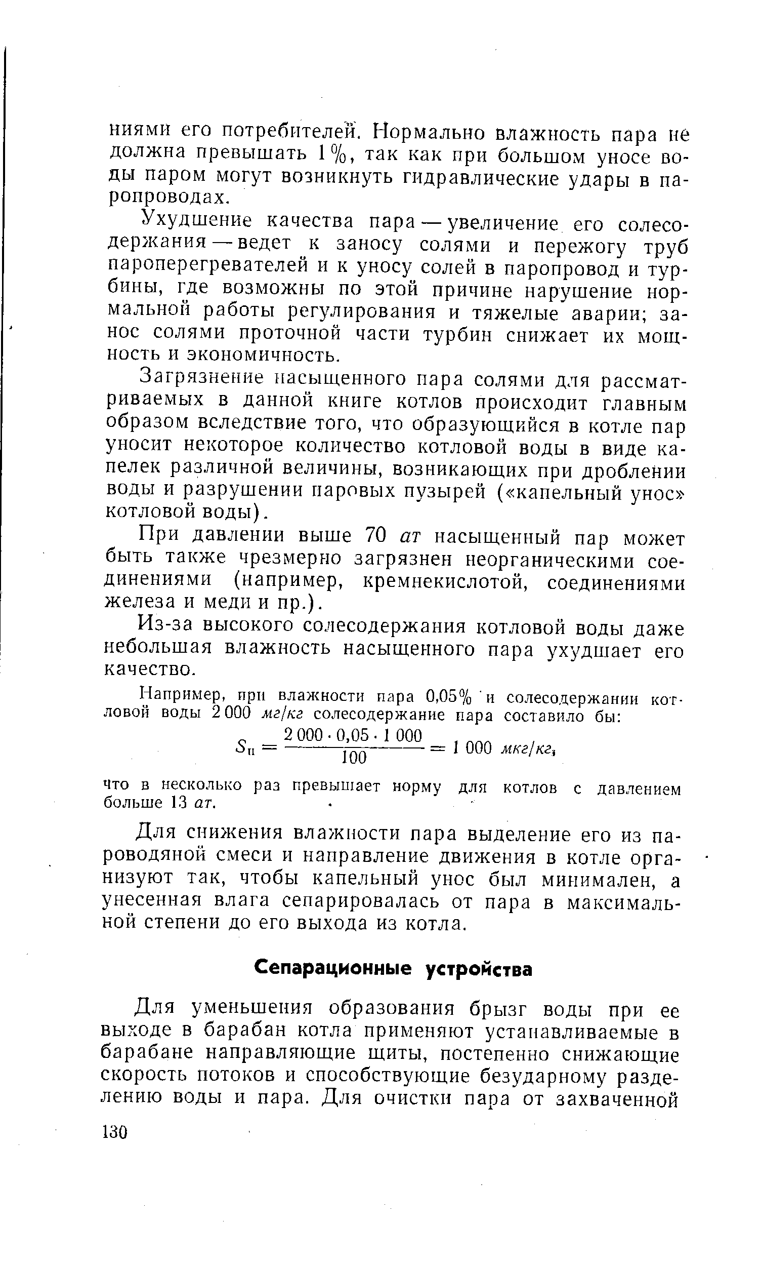 Ухудшение качества пара — увеличение его солесо-держания — ведет к заносу солями и пережогу труб пароперегревателей и к уносу солей в паропровод и турбины, где возможны по этой причине нарушение нормальной работы регулирования и тяжелые аварии занос солями проточной части турбин снижает их мощность и экономичность.
