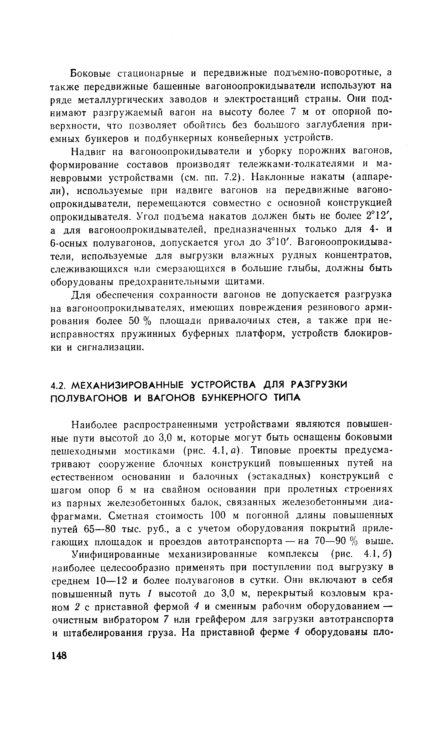 Наиболее распространенными устройствами являются повышенные пути высотой до 3,0 м, которые могут быть оснащены боковыми пешеходными мостиками (рис. 4.1, а). Типовые проекты предусматривают сооружение блочных конструкций повышенных путей на естественном основании и балочных (эстакадных) конструкций с шагом опор 6 м на свайном основании при пролетных строениях из парных железобетонных балок, связанных железобетонными диафрагмами. Сметная стоимость 100 м погонной длины повышенных путей 65—80 тыс. руб., а с учетом оборудования покрытий прилегающих площадок и проездов автотранспорта — на 70—90 % выше.
