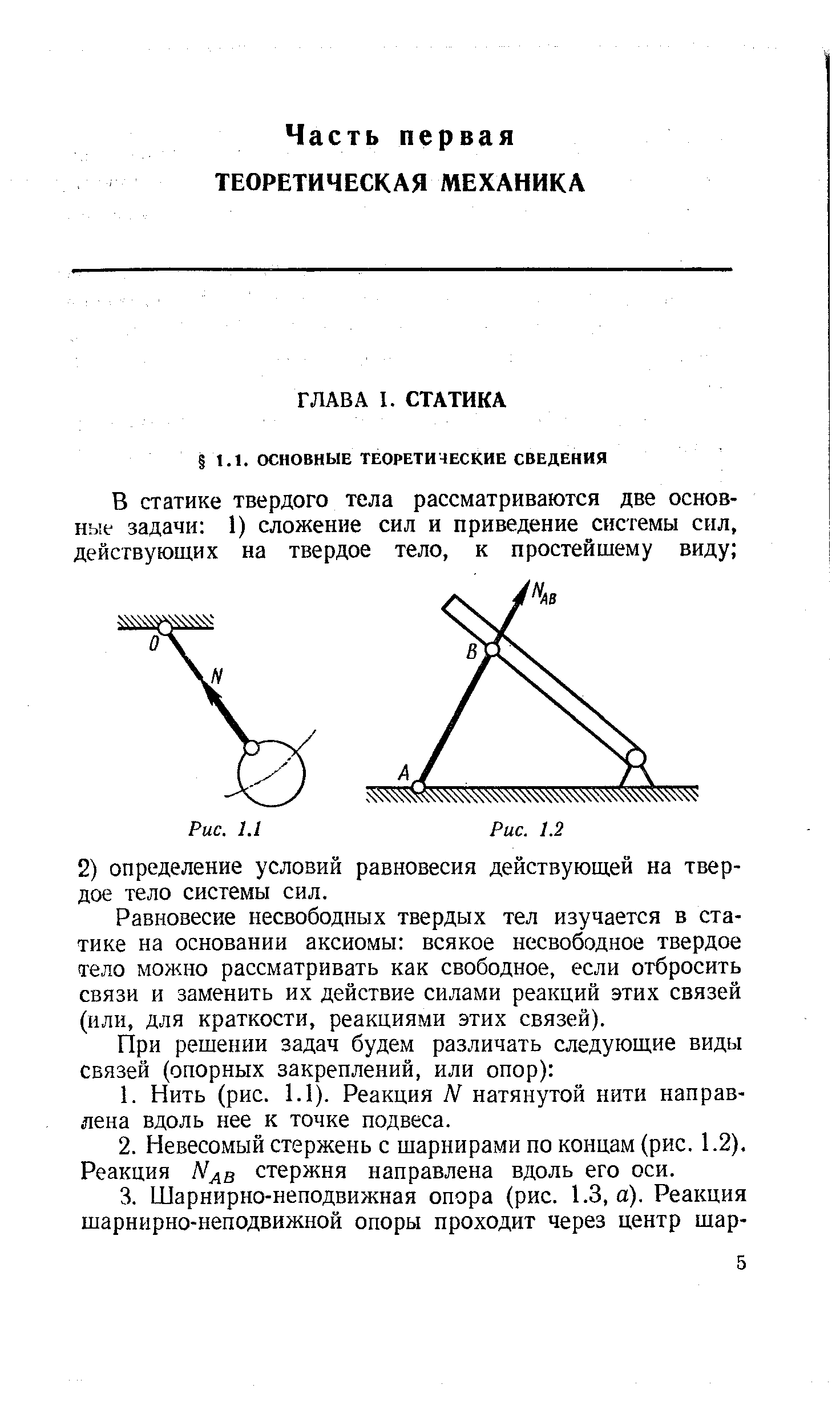 Равновесие несвободных твердых тел изучается в статике на основании аксиомы всякое несвободное твердое тело можно рассматривать как свободное, если отбросить связи и заменить их действие силами реакций этих связей (или, для краткости, реакциями этих связей).
