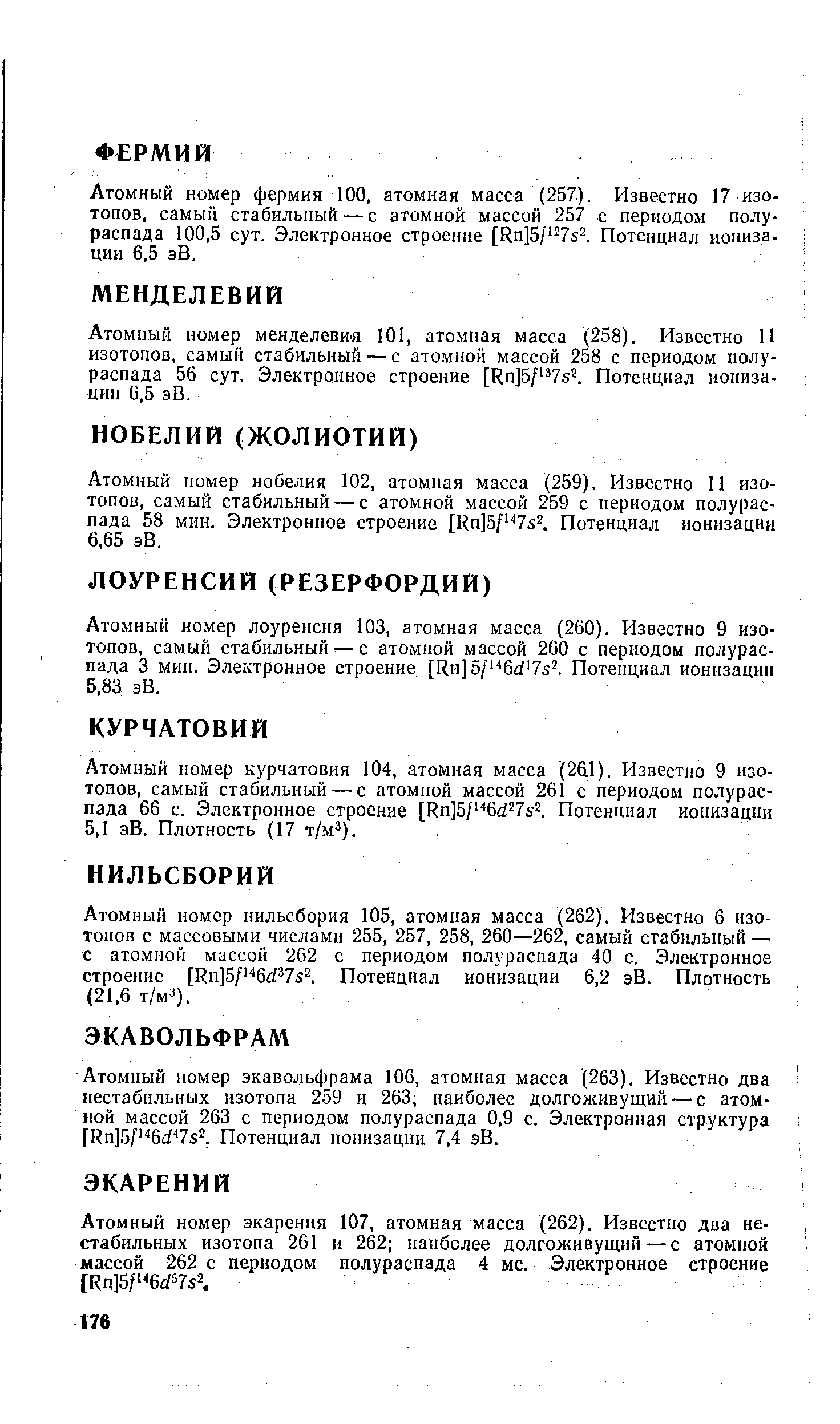 Атомный номер менделевия 101, атомная масса (258). Известно И изотопов, самый стабильный — с атомной массой 258 с периодом полураспада 56 сут. Электронное строение [Rn]5P7sl Потенциал ионизации 6,5 эВ.
