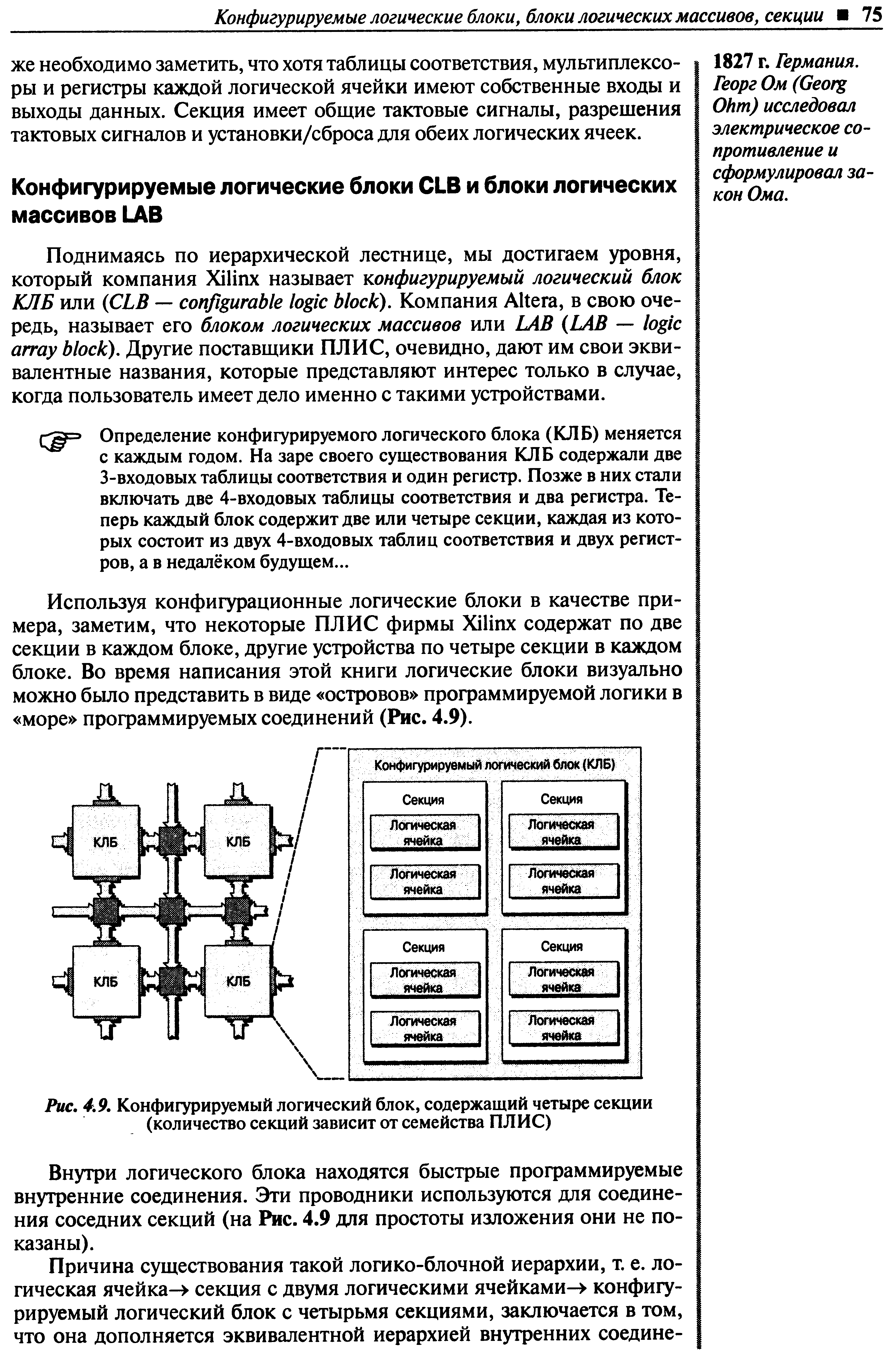 Рис. 4,9. Конфигурируемый логический блок, содержащий четыре секции (количество секций зависит от семейства ПЛИС)
