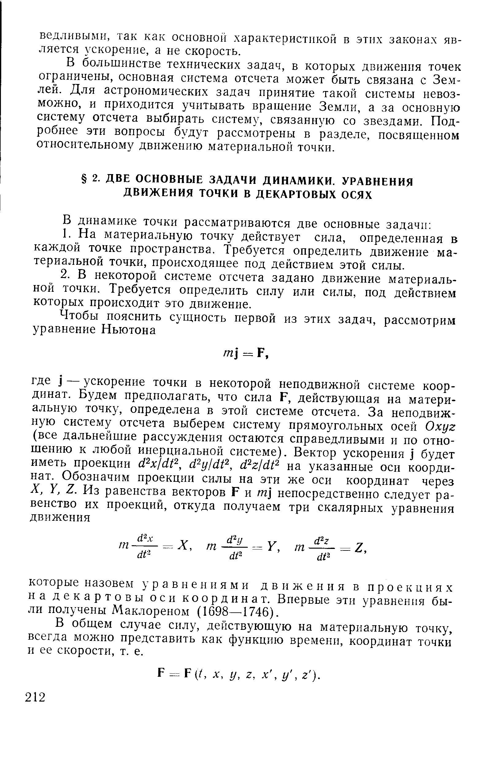 В общем случае силу, действующую на материальную точку, всегда можно представить как функцию времени, координат точки и ее скорости, т. е.
