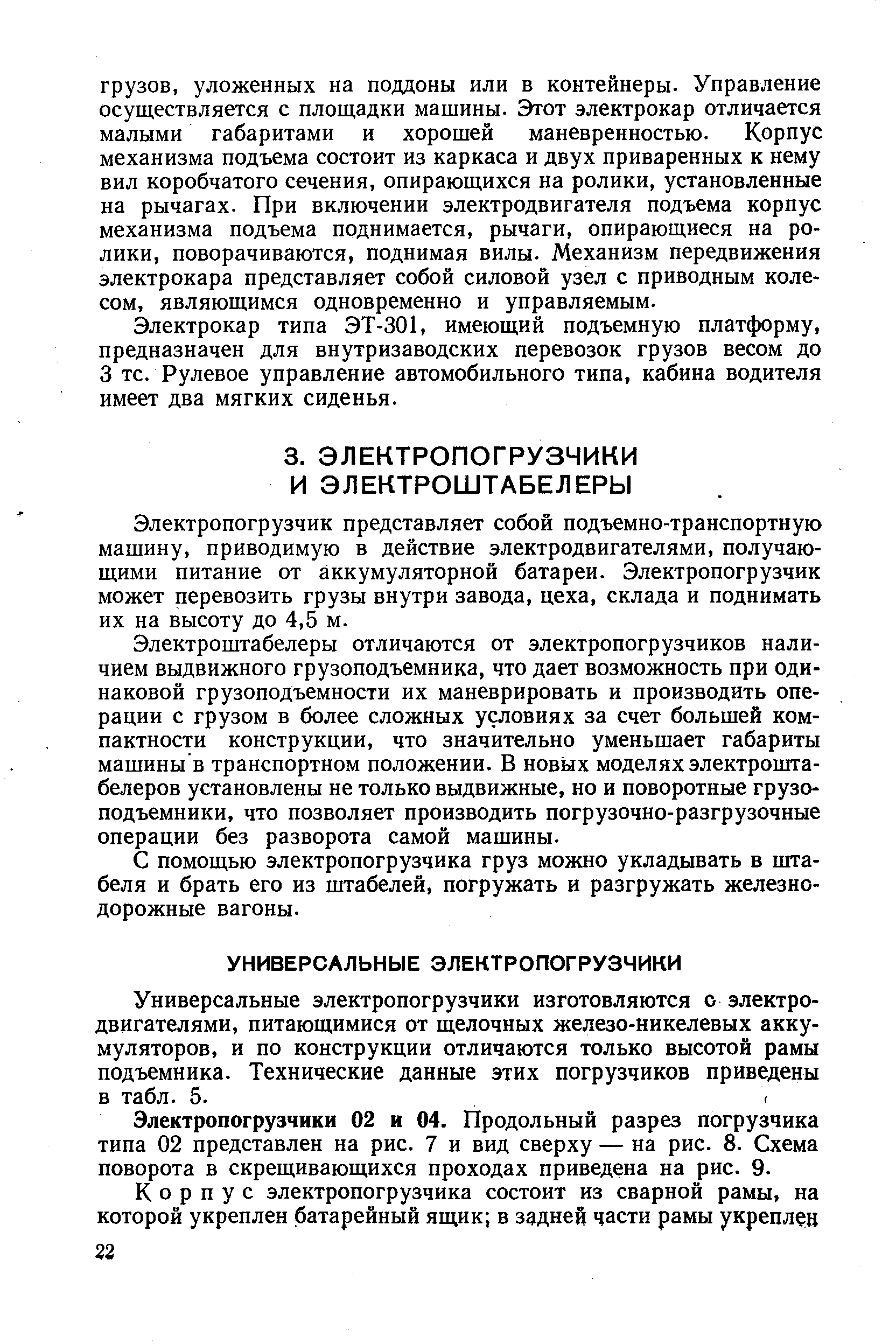 Электропогрузчик представляет собой подъемно-транспортную машину, приводимую в действие электродвигателями, получающими питание от аккумуляторной батареи. Электропогрузчик может перевозить грузы внутри завода, цеха, склада и поднимать их на высоту до 4,5 м.
