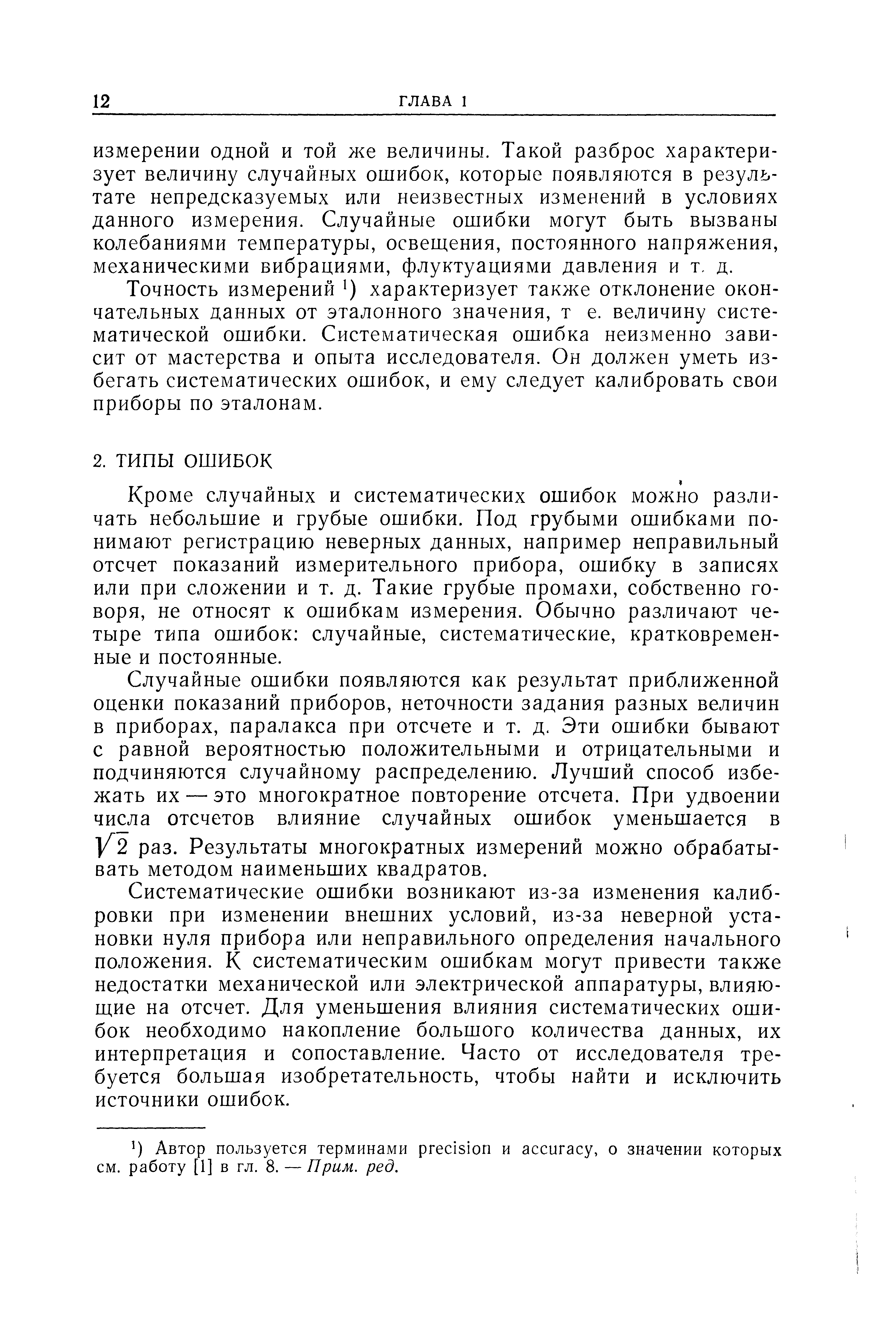 Кроме случайных и систематических ошибок можно различать небольшие и грубые ошибки. Под грубыми ошибками понимают регистрацию неверных данных, например неправильный отсчет показаний измерительного прибора, ошибку в записях или при сложении и т. д. Такие грубые промахи, собственно говоря, не относят к ошибкам измерения. Обычно различают четыре типа ошибок случайные, систематические, кратковременные и постоянные.
