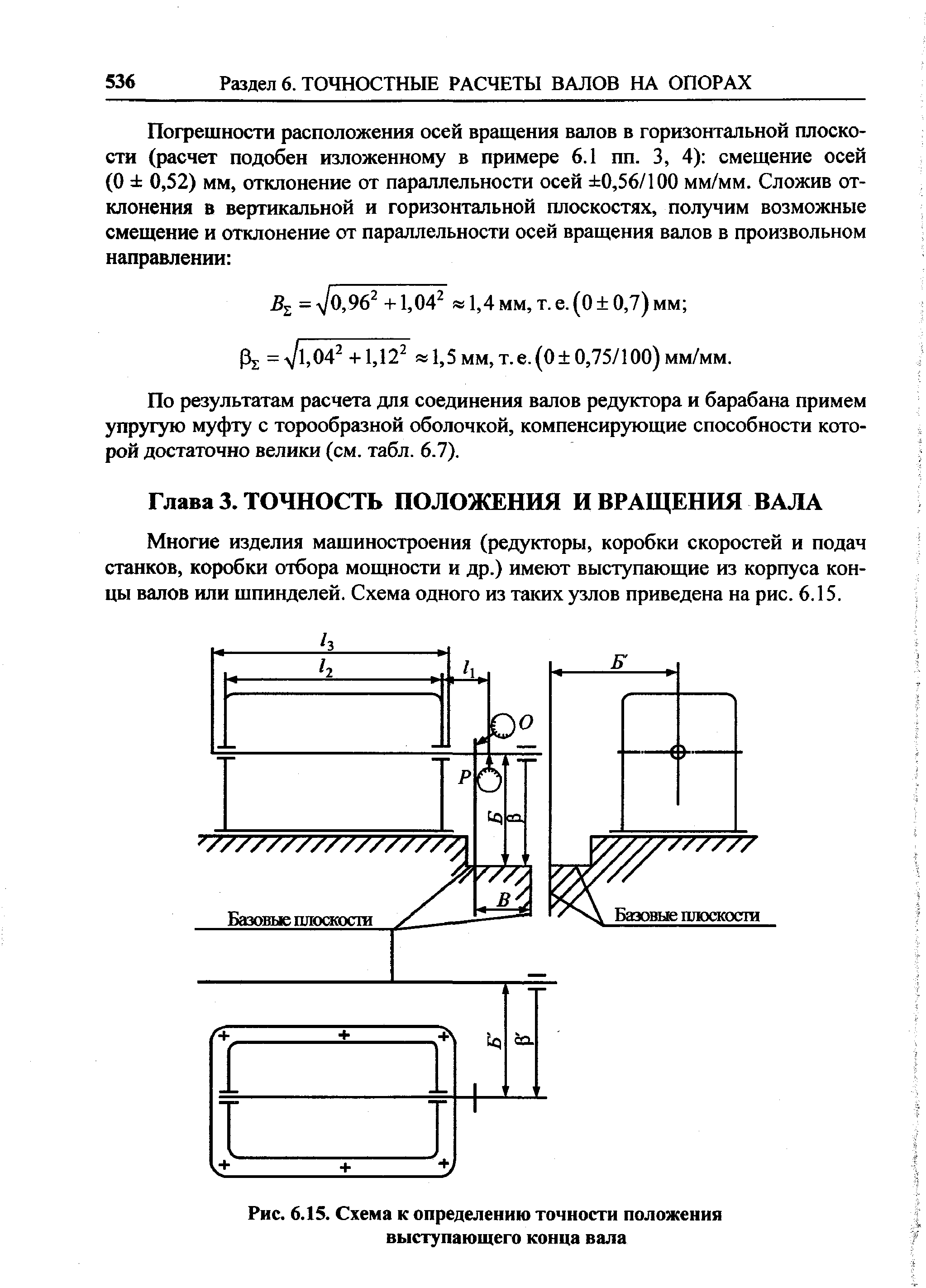 Многие изделия машиностроения (редукторы, коробки скоростей и подач станков, коробки отбора мощности и др.) имеют выступающие из корпуса кон-щ 1 валов или шпинделей. Схема одного из таких узлов приведена на рис. 6.15.
