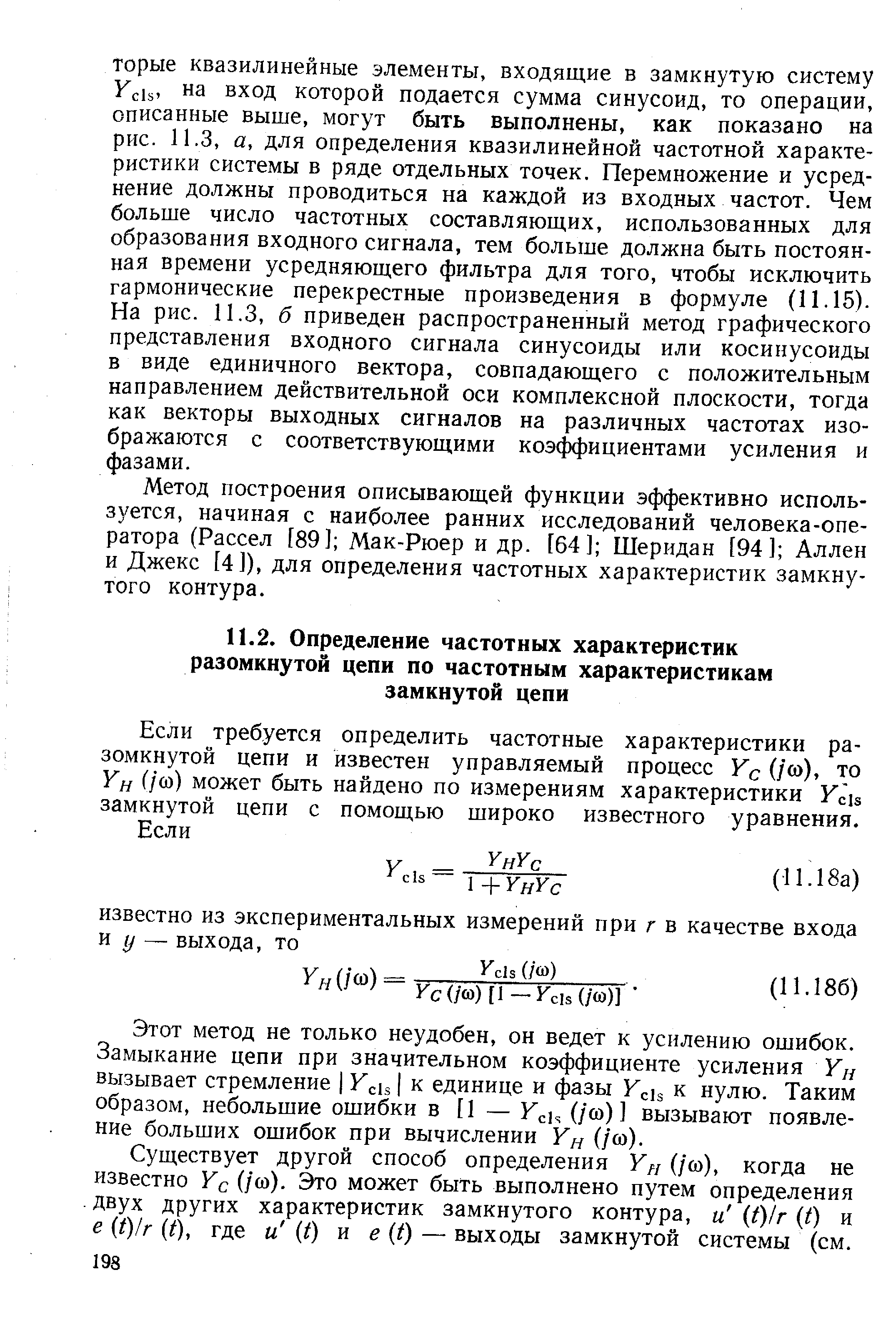 Если требуется определить частотные характеристики разомкнутой цепи и известен управляемый процесс Ус (/оа), то Кя (/ю) может быть найдено по измерениям характеристики замкнутой цепи с помощью широко известного уравнения.
