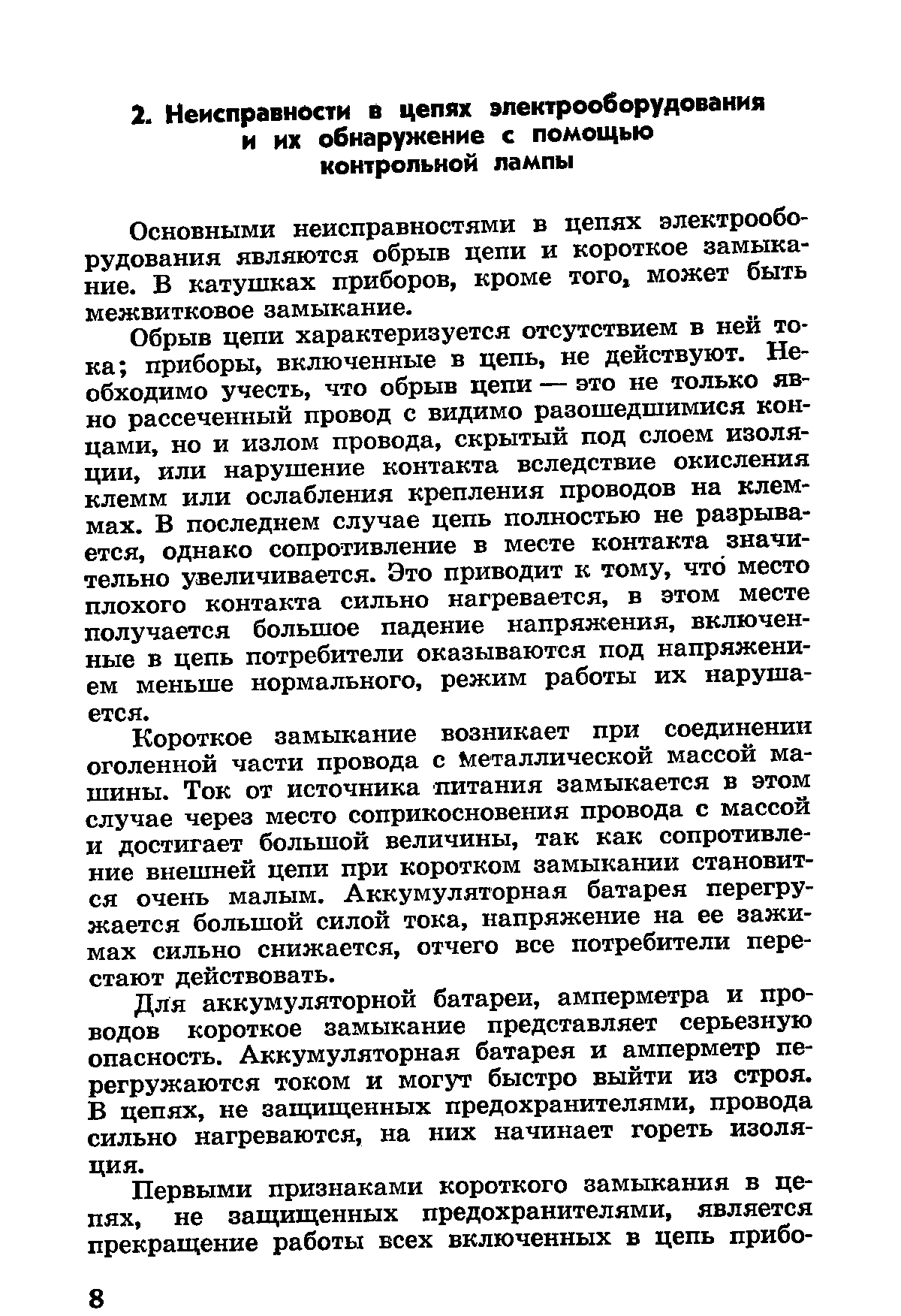 Основными неисправностями в цепях электрооборудования являются обрыв цепи и короткое замыкание. В катушках приборов, кроме того, может быть межвитковое замыкание.
