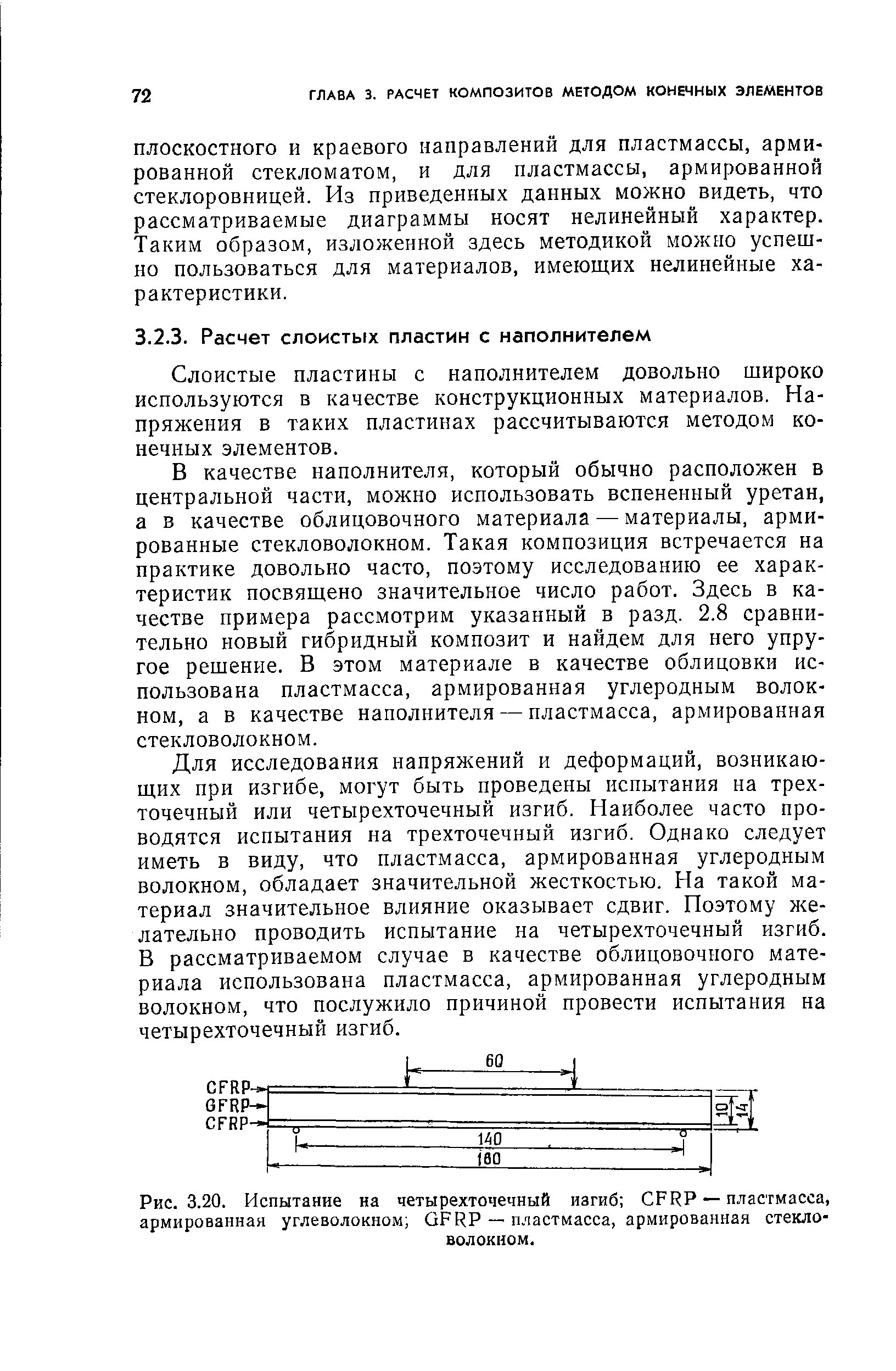 Слоистые пластины с наполнителем довольно широко используются в качестве конструкционных материалов. Напряжения в таких пластинах рассчитываются методом конечных элементов.
