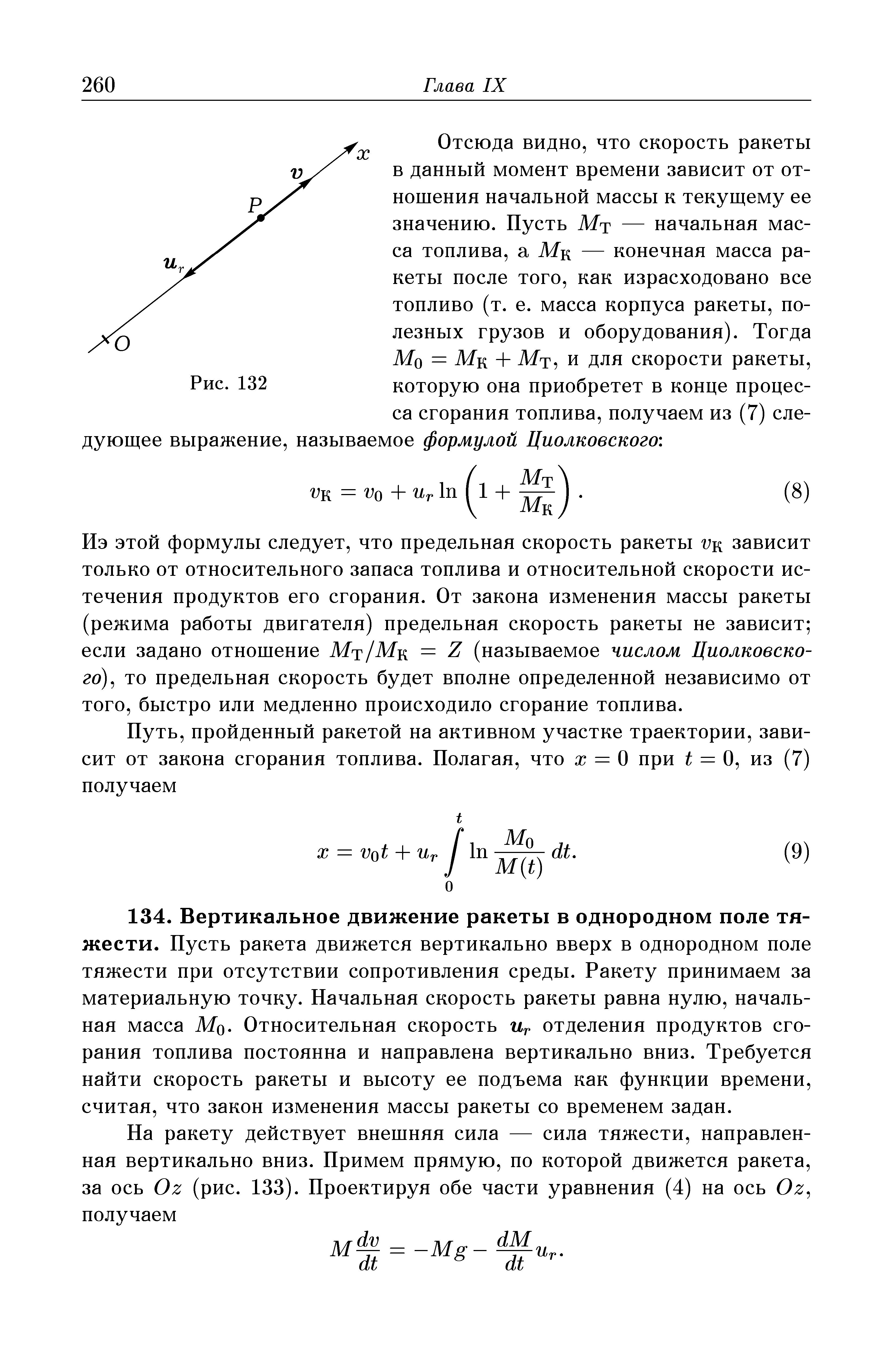 Отсюда видно, что скорость ракеты в данный момент времени зависит от отношения начальной массы к текущему ее значению. Пусть Мт — начальная масса топлива, а Мк — конечная масса ракеты после того, как израсходовано все топливо (т. е. масса корпуса ракеты, полезных грузов и оборудования). Тогда Mq = Мк + Мт, и для скорости ракеты.
