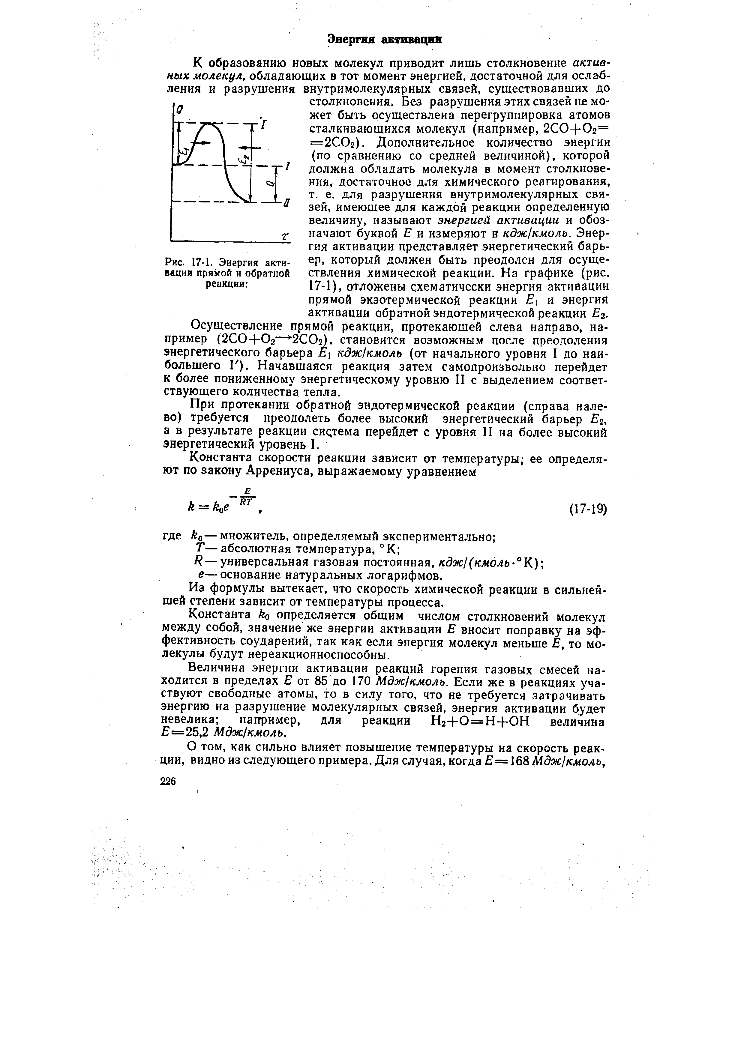 Осуществление прямой реакции, протекающей слева направо, например (2С0+0г— 2С02), становится возможным после преодоления энергетического барьера Еу кдж1кмоль (от начального уровня I до наибольшего Г). Начавшаяся реакция затем самопроизвольно перейдет к более пониженному энергетическому уровню II с выделением соответствующего количества тепла.

