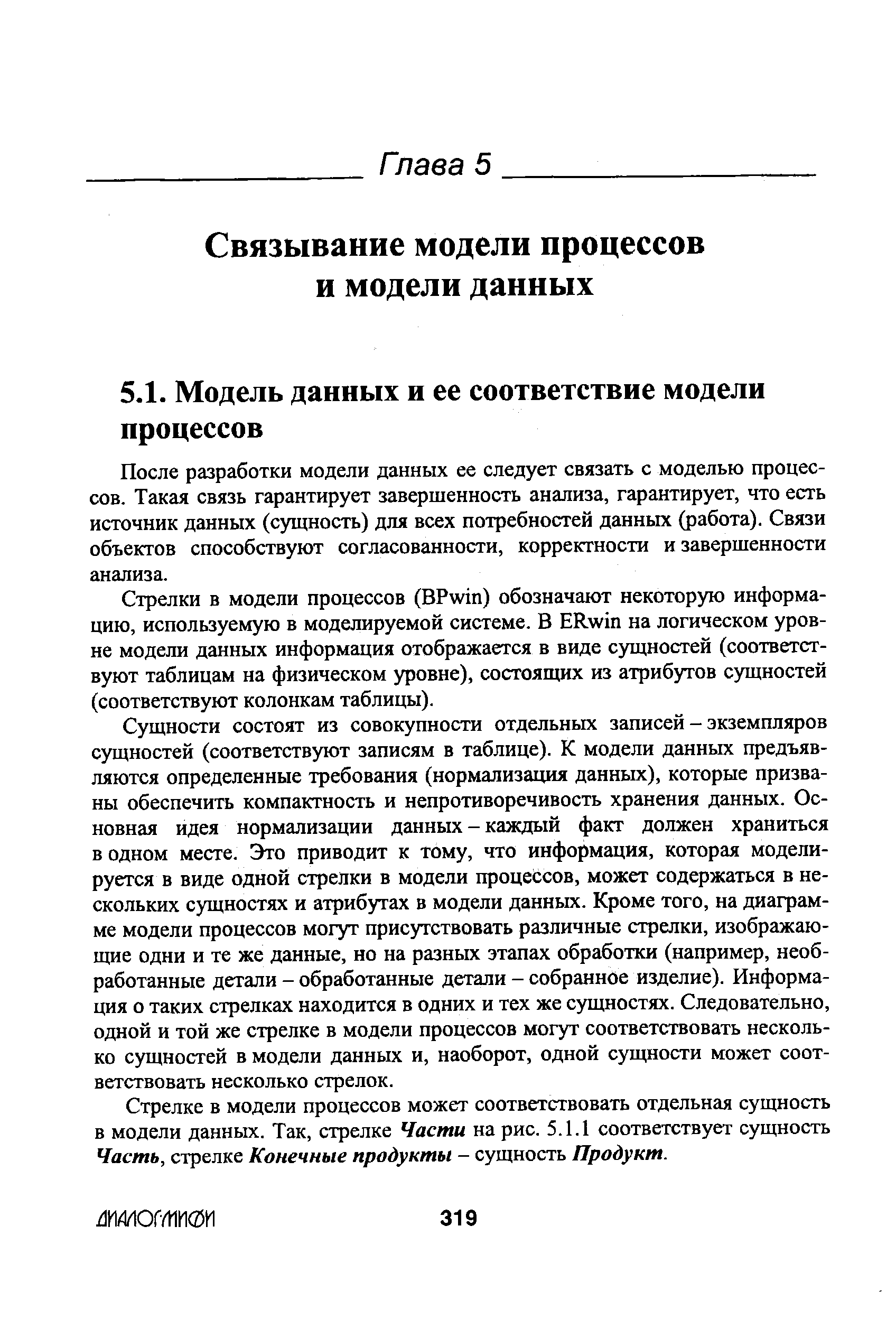 После разработки модели данных ее следует связать с моделью процессов. Такая связь гарантирует завершенность анализа, гарантирует, что есть источник данных (сущность) для всех потребностей данных (работа). Связи объектов способствуют согласованности, корректности и завершенности анализа.
