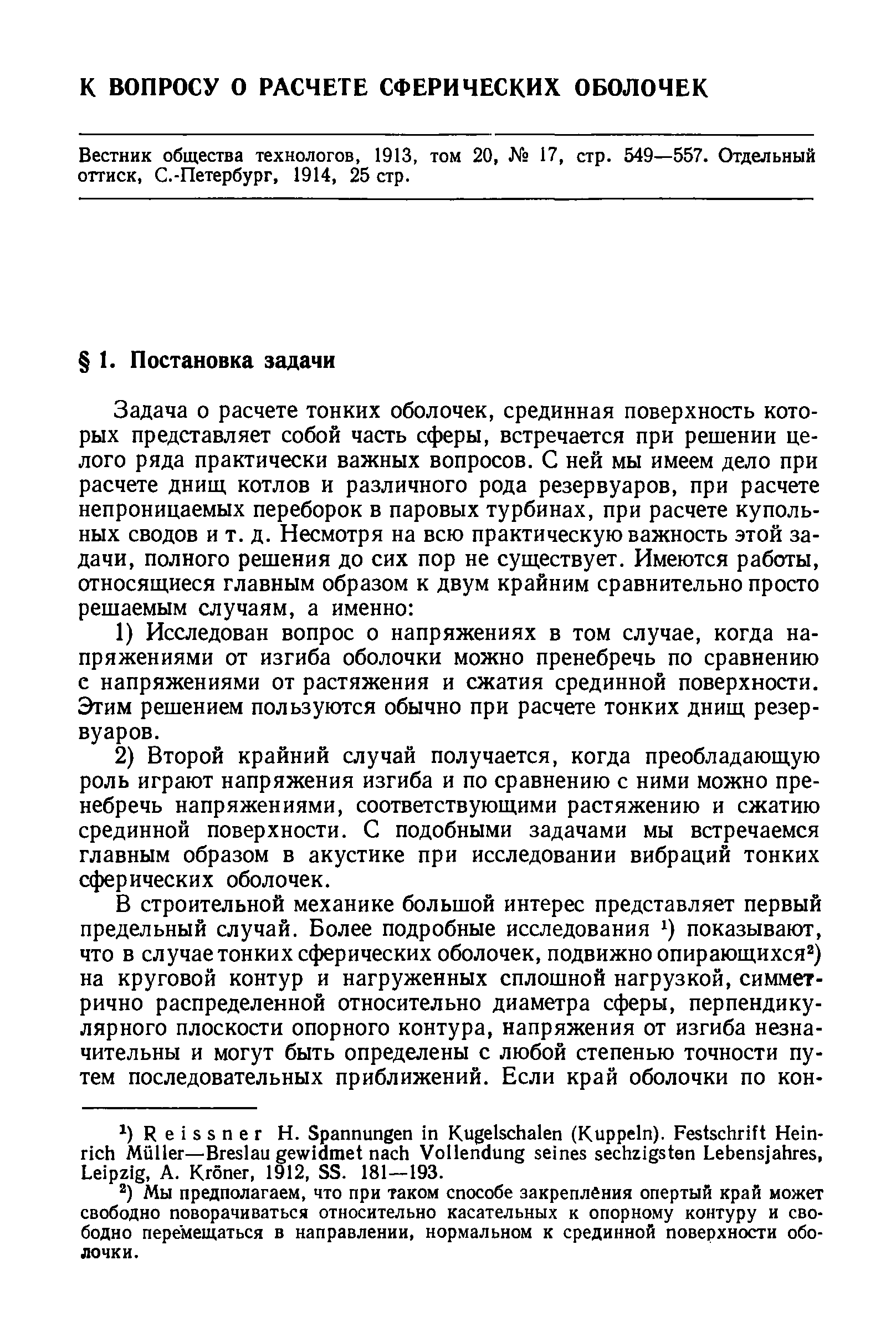 Вестник общества технологов, 1913, том 20, 17, стр. 549—557. Отдельный оттиск, С.-Петербург, 1914, 25 стр.
