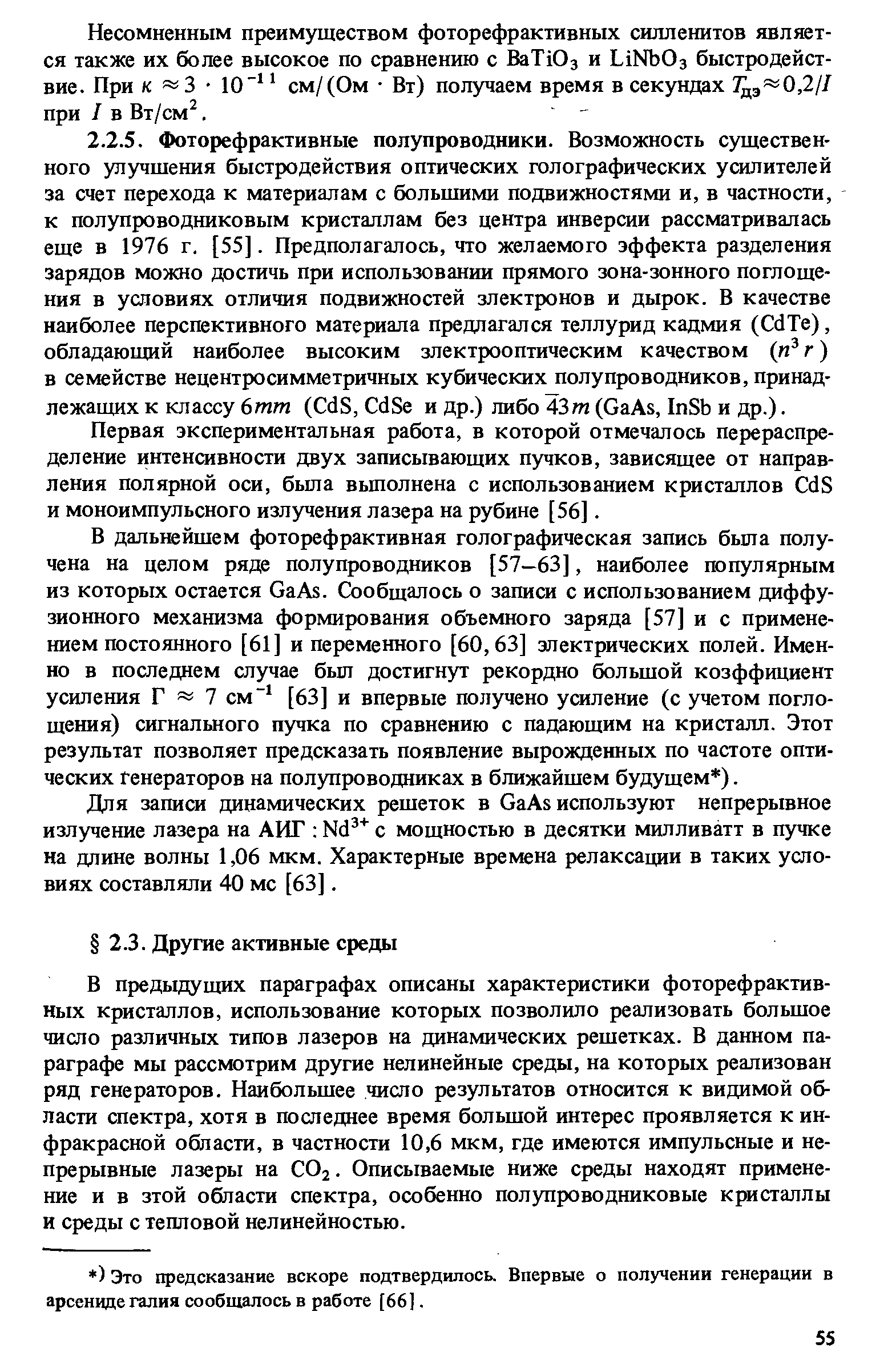 В предыдущих параграфах описаны характеристики фоторефрактивных кристаллов, использование которых позволило реализовать большое число различных типов лазеров на динамических решетках. В данном параграфе мы рассмотрим другие нелинейные среды, на которых реализован ряд генераторов. Наибольшее число результатов относится к видимой области спектра, хотя в последнее время большой интерес проявляется к инфракрасной области, в частности 10,6 мкм, где имеются импульсные и непрерывные лазеры на СОг. Описываемые ниже среды находят применение и в этой области спектра, особенно полупроводниковые кристаллы и среды с тепловой нелинейностью.
