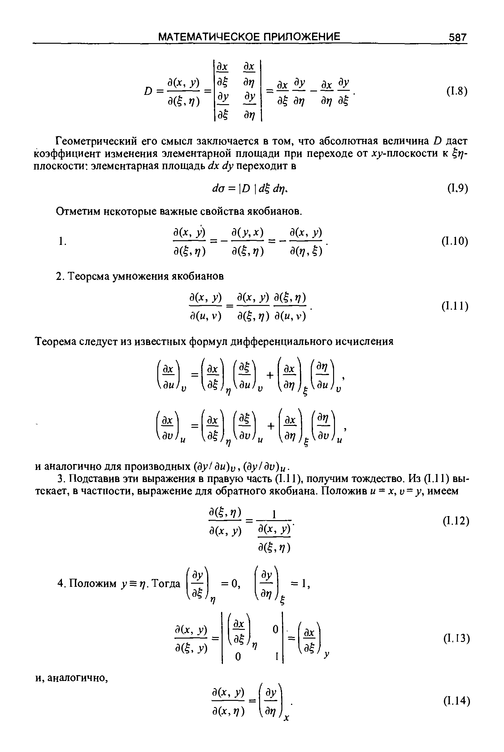 Отметим некоторые важные свойства якобианов.
