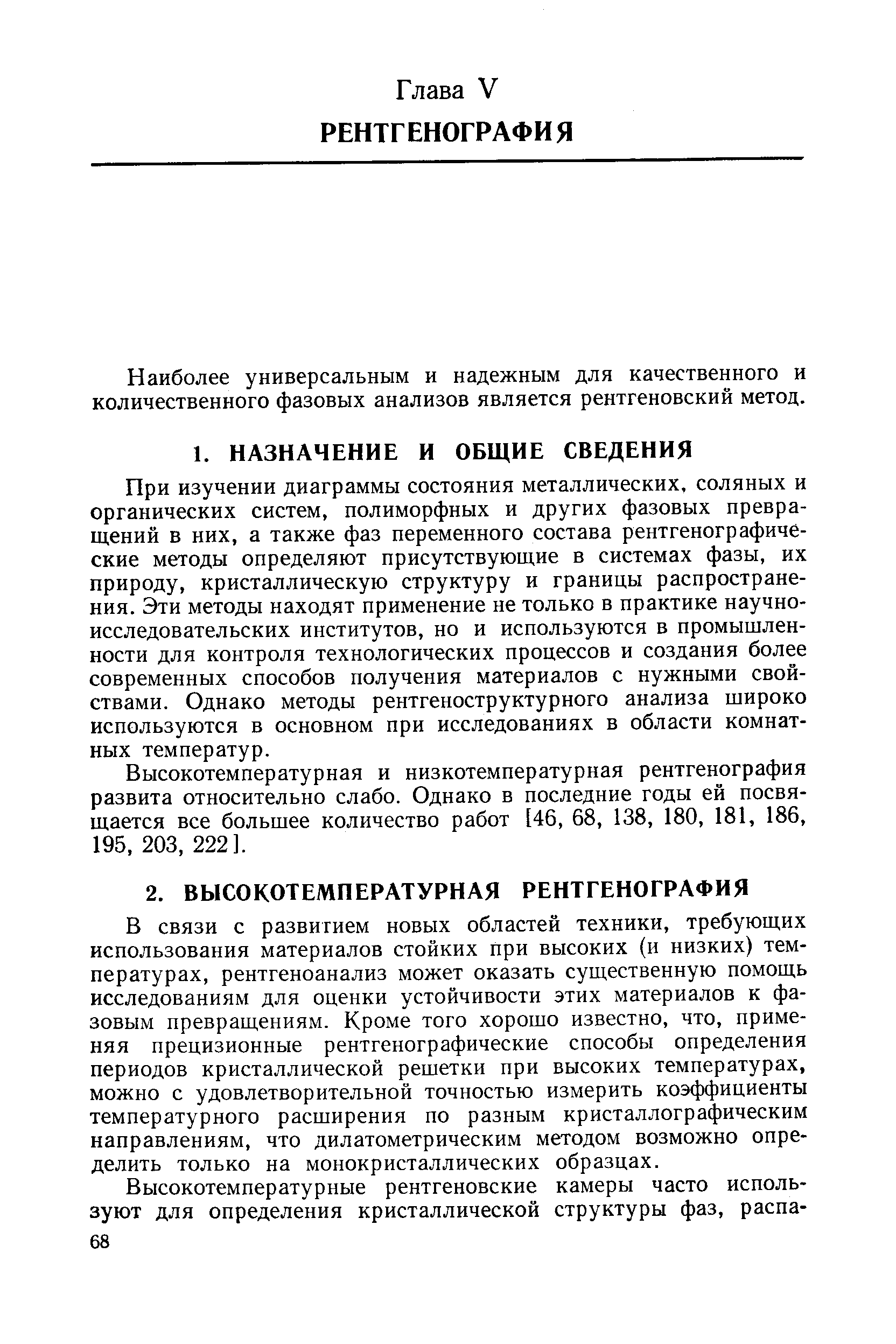 Наиболее универсальным и надежным для качественного и количественного фазовых анализов является рентгеновский метод.
