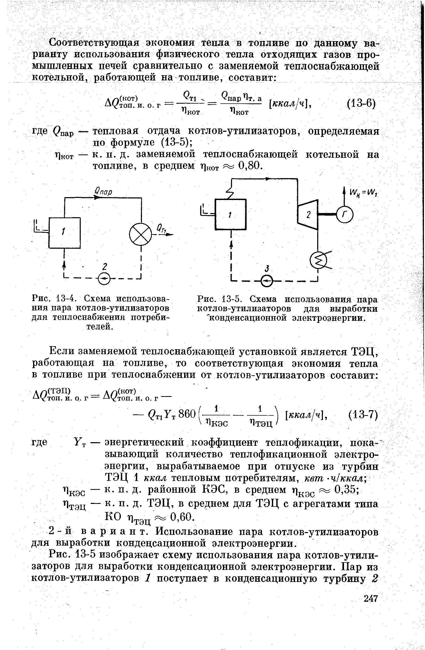 Рис. 13-5. Схема использования пара <a href="/info/778">котлов-утилизаторов</a> для выработки конденсационной электроэнергии.
