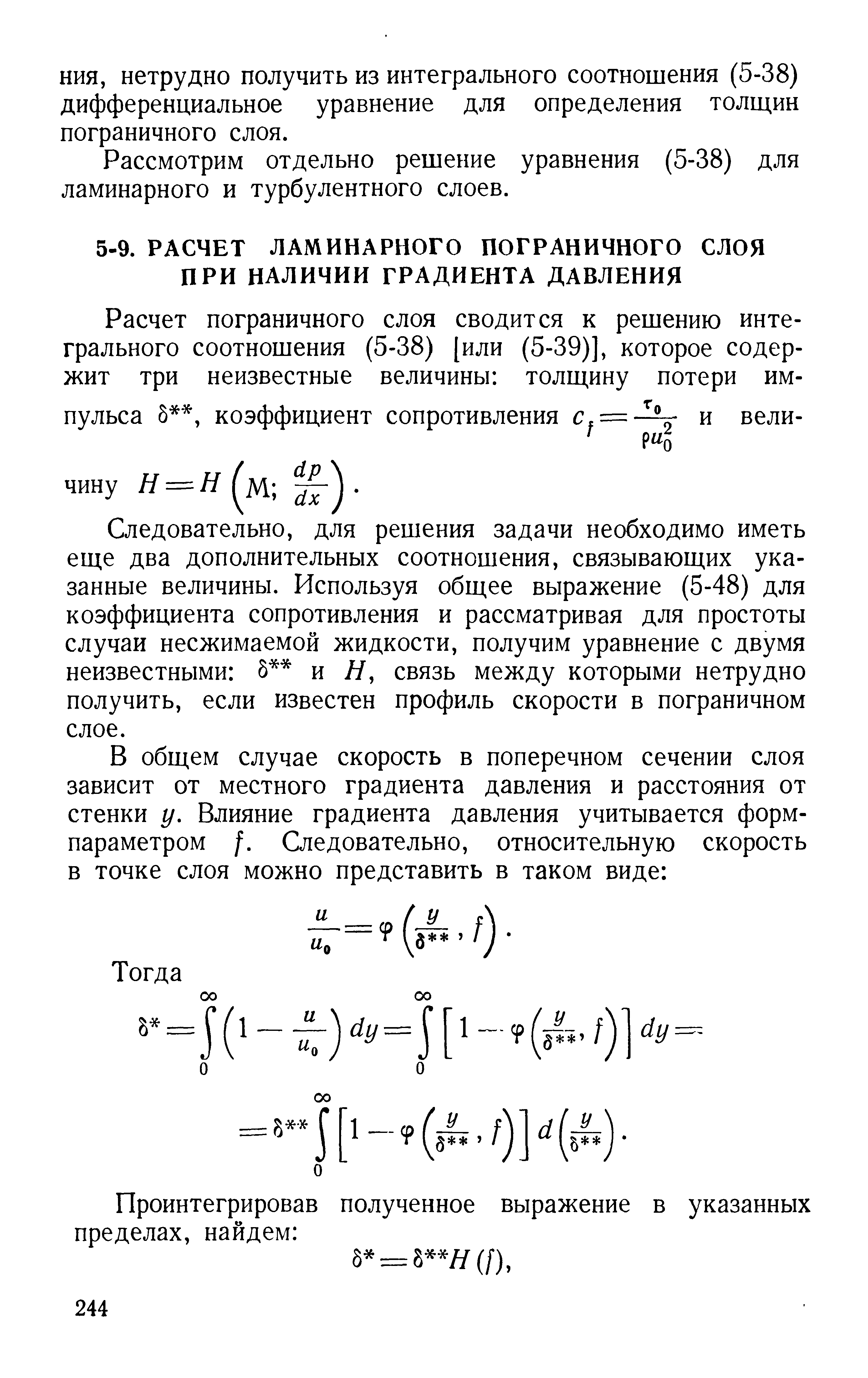 Следовательно, для решения задачи необходимо иметь еще два дополнительных соотношения, связывающих указанные величины. Используя общее выражение (5-48) для коэффициента сопротивления и рассматривая для простоты случаи несжимаемой жидкости, получим уравнение с двумя неизвестными 5 и Я, связь между которыми нетрудно получить, если известен профиль скорости в пограничном слое.
