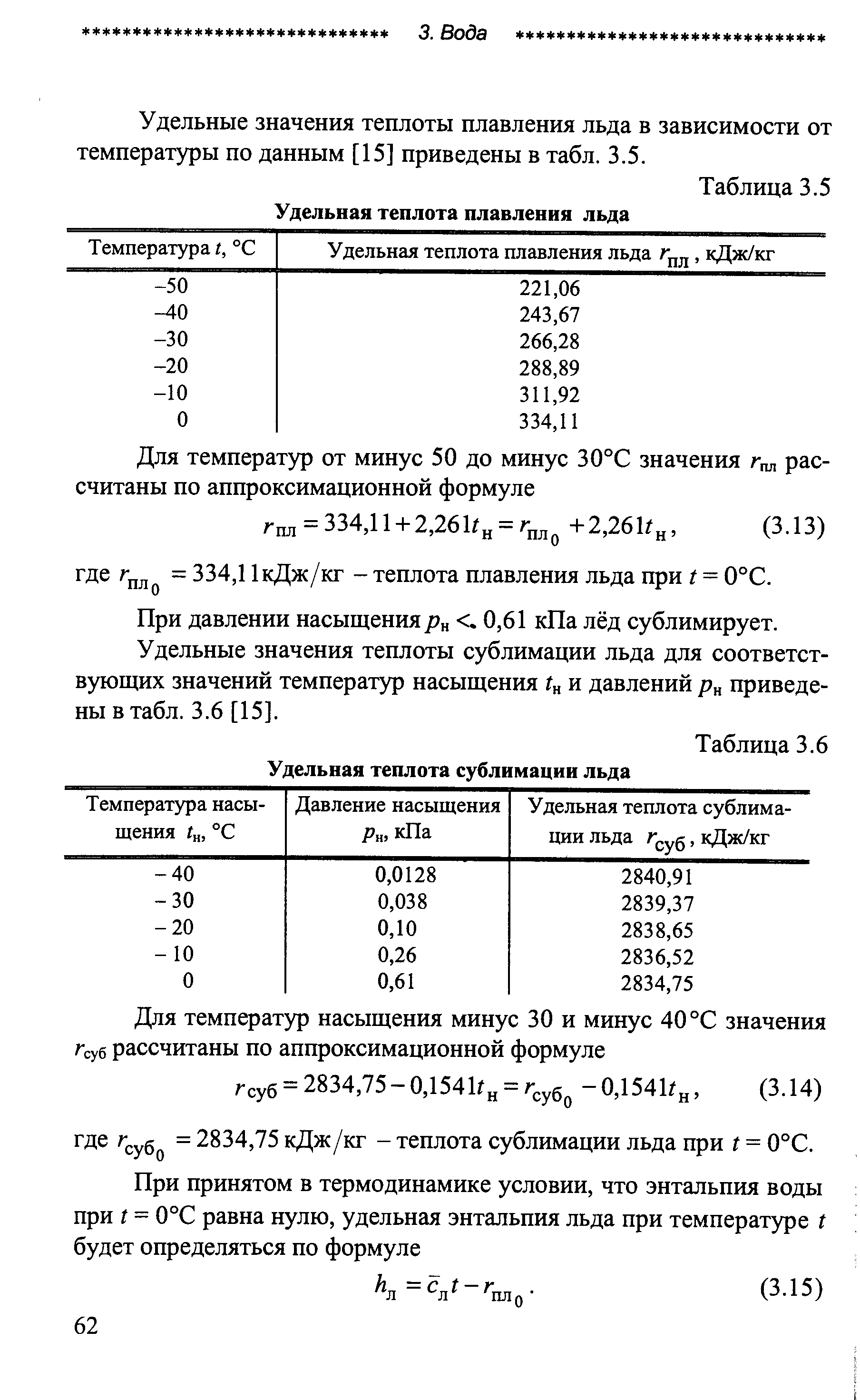 Удельная теплота льда. Теплота плавления энтальпия. Теплота плавления через энтальпию. Удельная теплота сублимации. Зависимость температуры плавления льда от давления.