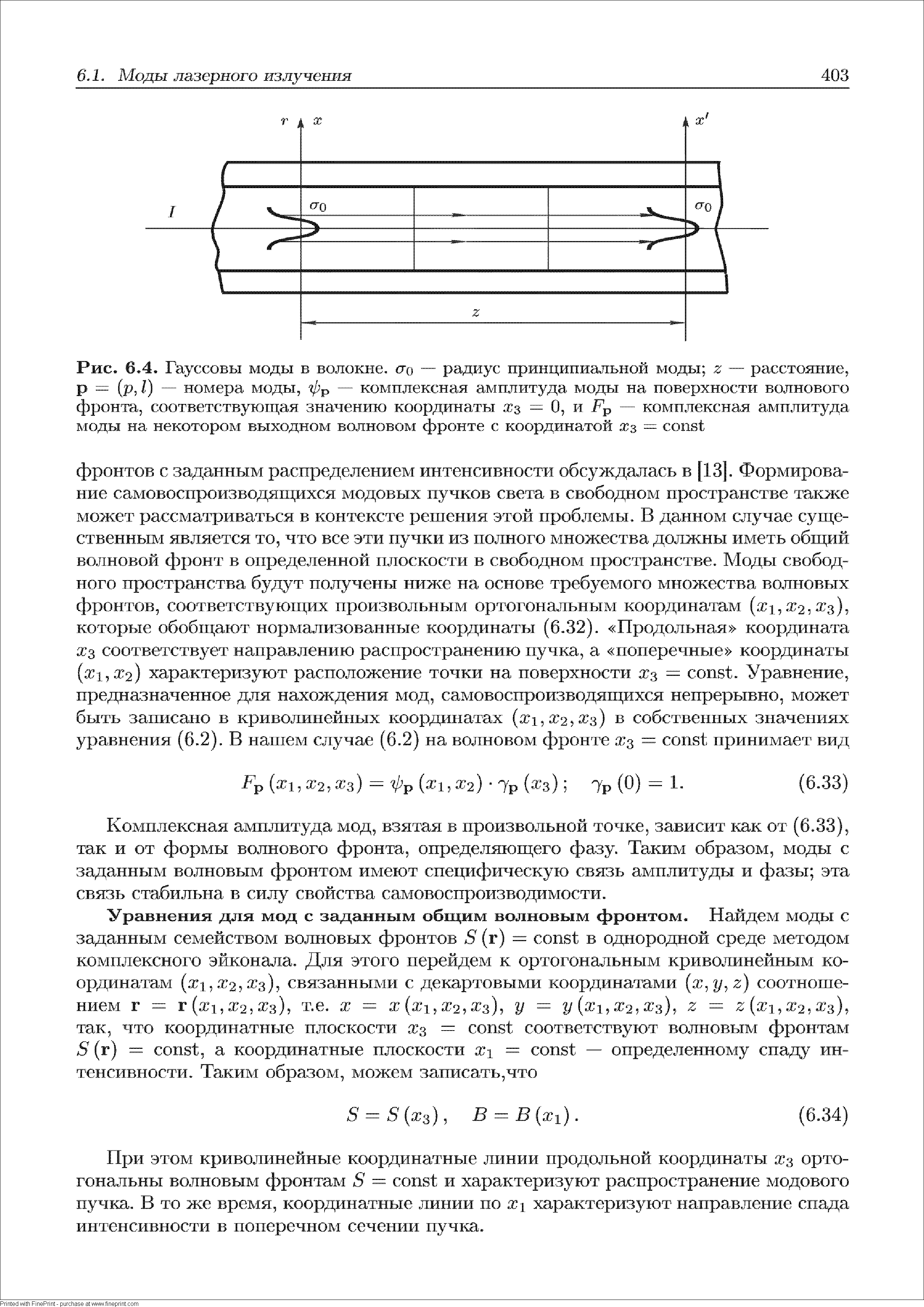 Комплексная амплитуда мод, взятая в произвольной точке, зависит как от (6.33), так и от формы волнового фронта, определяющего фазу. Таким образом, моды с заданным волновым фронтом имеют специфическую связь амплитуды и фазы эта связь стабильна в силу свойства самовоспроизводимости.
