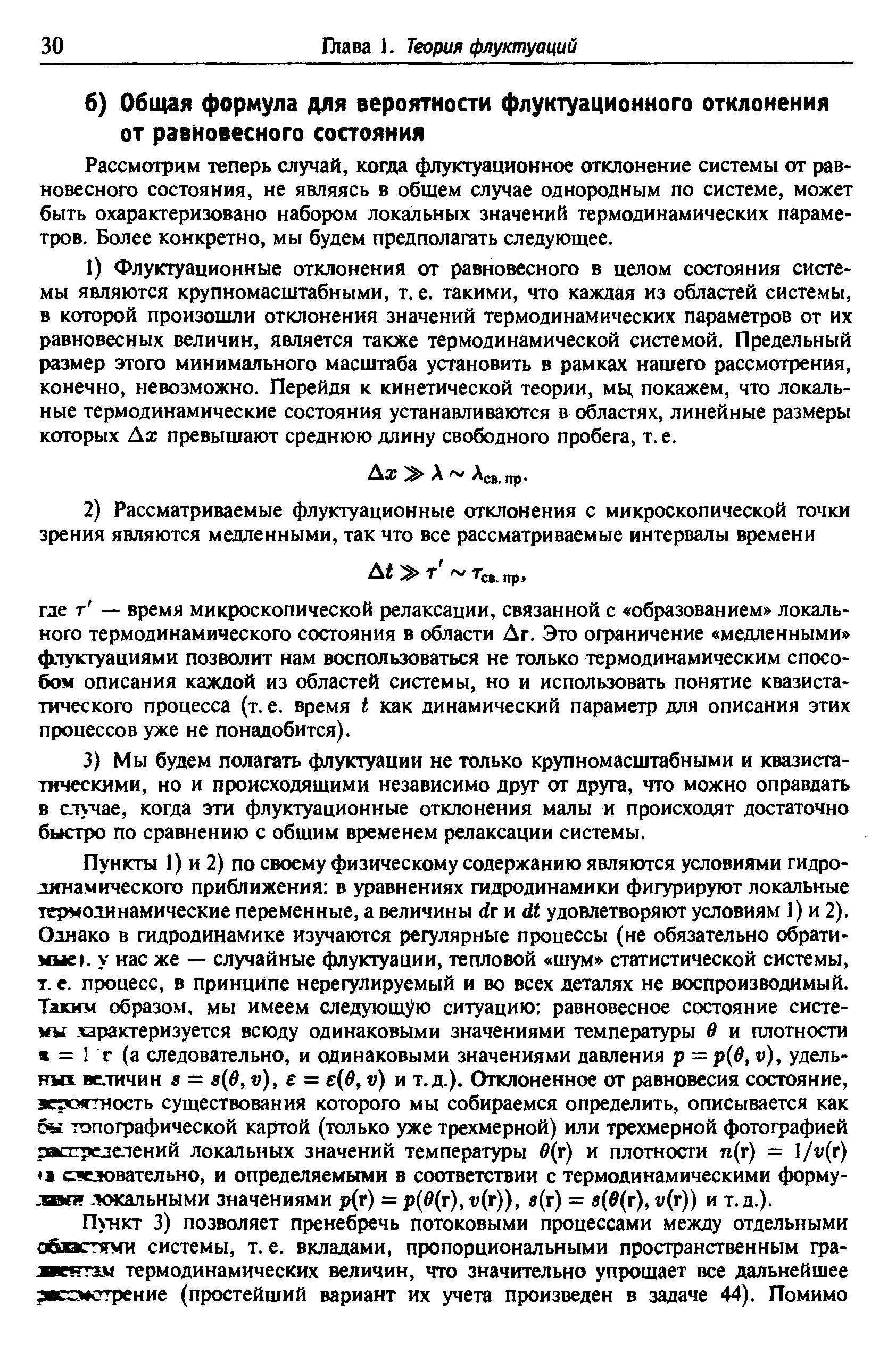 Рассмотрим теперь случай, когда флуктуационное отклонение системы от равновесного состояния, не являясь в общем случае однородным по системе, может быть охарактеризовано набором локальных значений термодинамических параметров. Более конкретно, мы будем предполагать следующее.
