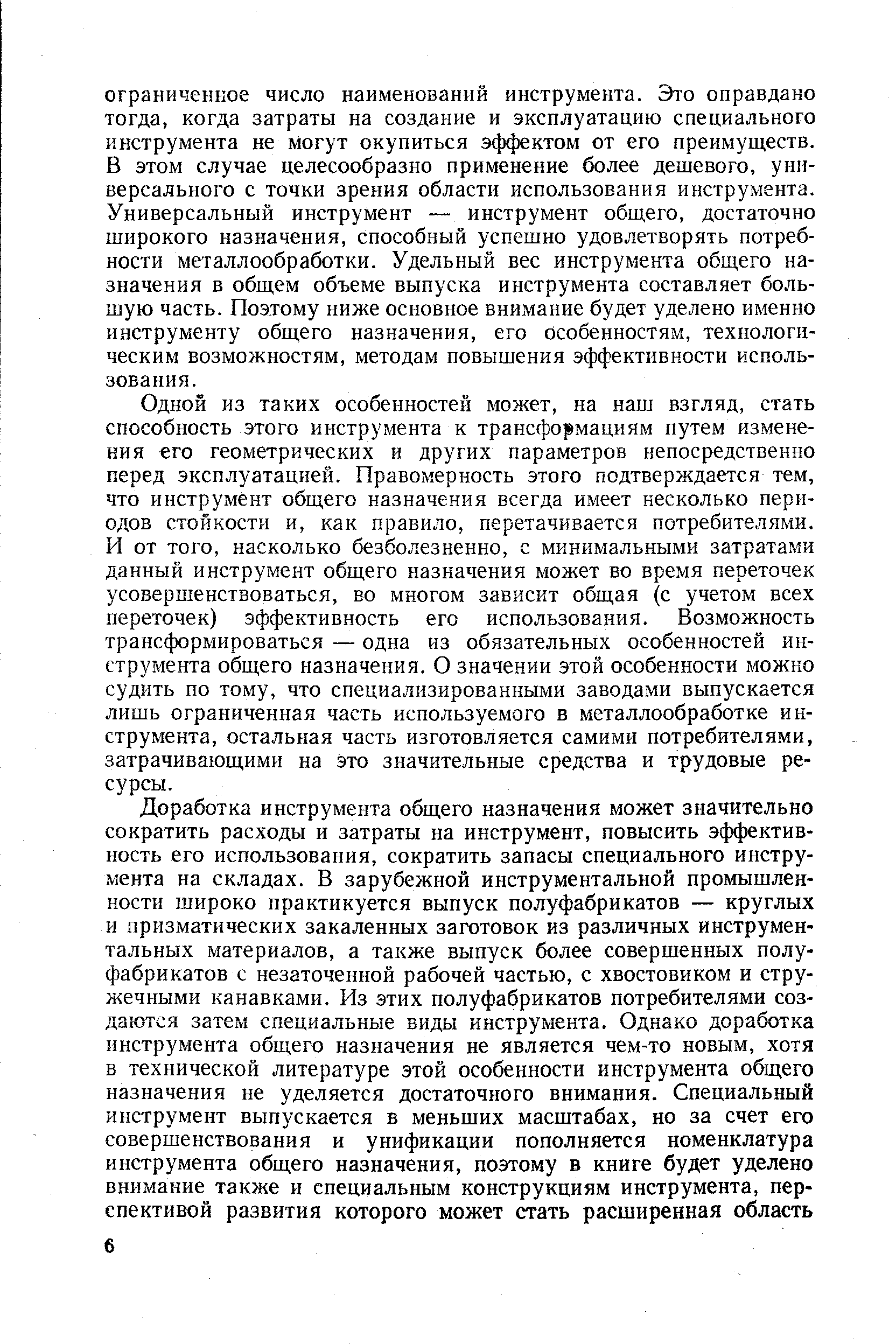 Одной из таких особенностей может, на наш взгляд, стать способность этого инструмента к трансформациям путем изменения его геометрических и других параметров непосредственно перед эксплуатацией. Правомерность этого подтверждается тем, что инструмент общего назначения всегда имеет несколько периодов стойкости и, как правило, перетачивается потребителями. И от того, насколько безболезненно, с минимальными затратами данный инструмент общего назначения может во время переточек усовершенствоваться, во многом зависит общая (с учетом всех переточек) эффективность его использования. Возможность трансформироваться — одна из обязательных особенностей инструмента общего назначения. О значении этой особенности можно судить по тому, что специализированными заводами выпускается лишь ограниченная часть используемого в металлообработке инструмента, остальная часть изготовляется самими потребителями, затрачивающими на это значительные средства и трудовые ресурсы.
