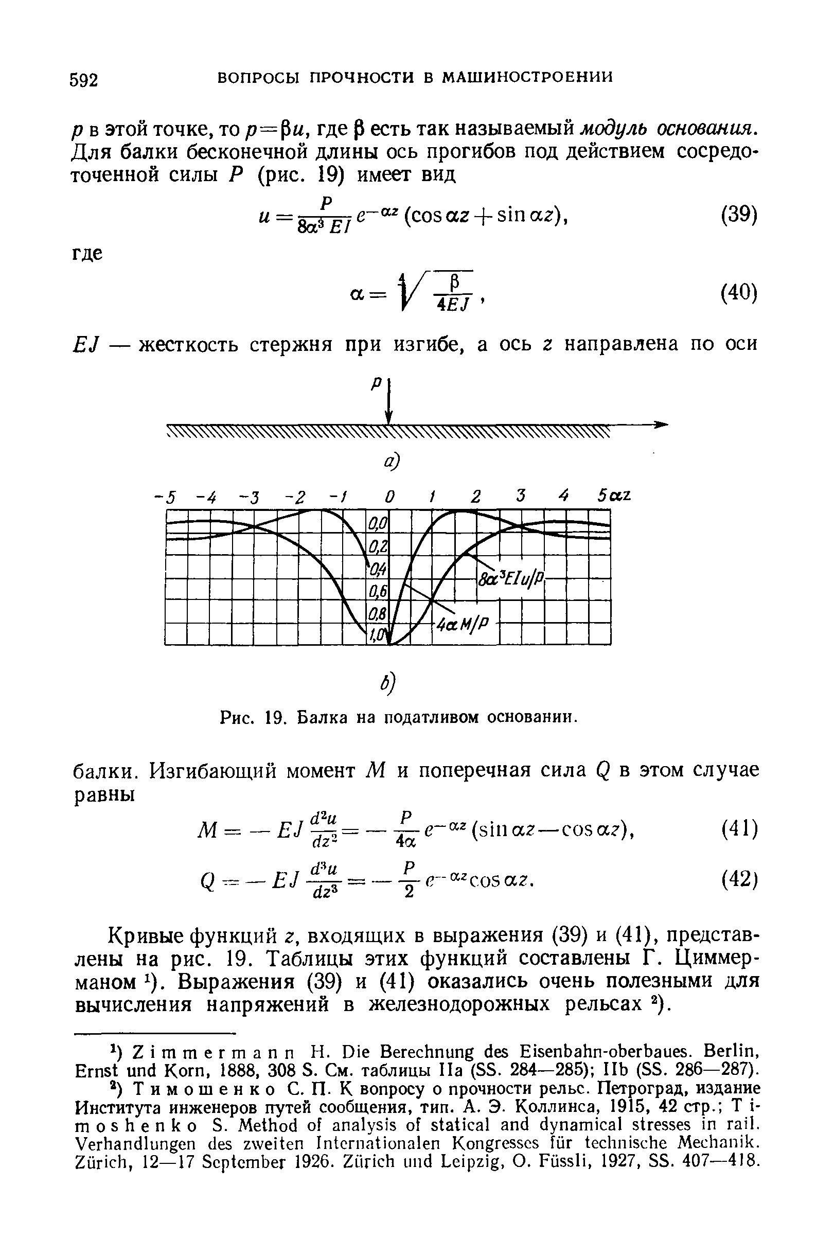 Кривые функций z, входящих в выражения (39) и (41), представлены на рис. 19. Таблицы этих функций составлены Г. Циммерманом i). Выражения (39) и (41) оказались очень полезными для вычисления напряжений в железнодорожных рельсах ).
