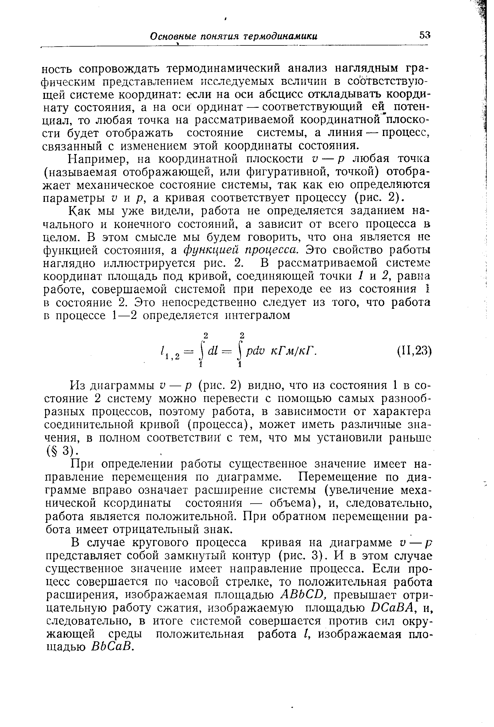 Например, на координатной плоскости V — р любая точка (называемая отображающей, или фигуративной, точкой) отображает механическое состояние системы, так как ею определяются параметры и и р, а кривая соответствует процессу (рис. 2).
