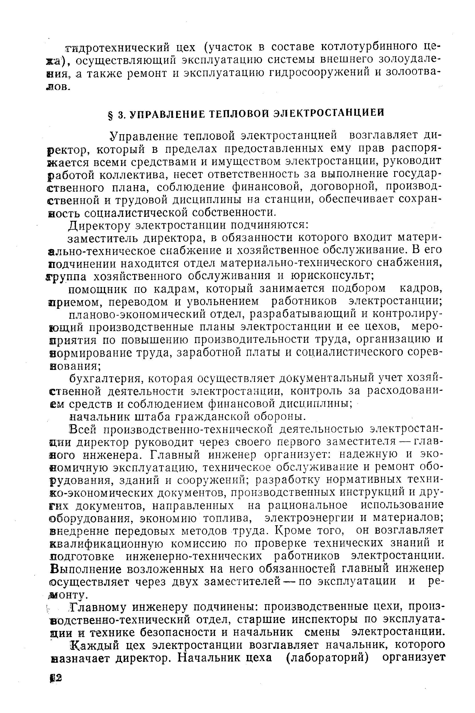 Управление тепловой электростанцией возглавляет директор, который в пределах предоставленных ему прав распоряжается всеми средствами и имуществом электростанции, руководит работой коллектива, несет ответственность за выполнение государственного плана, соблюдение финансовой, договорной, производственной и трудовой дисциплины на станции, обеспечивает сохранность социалистической собственности.
