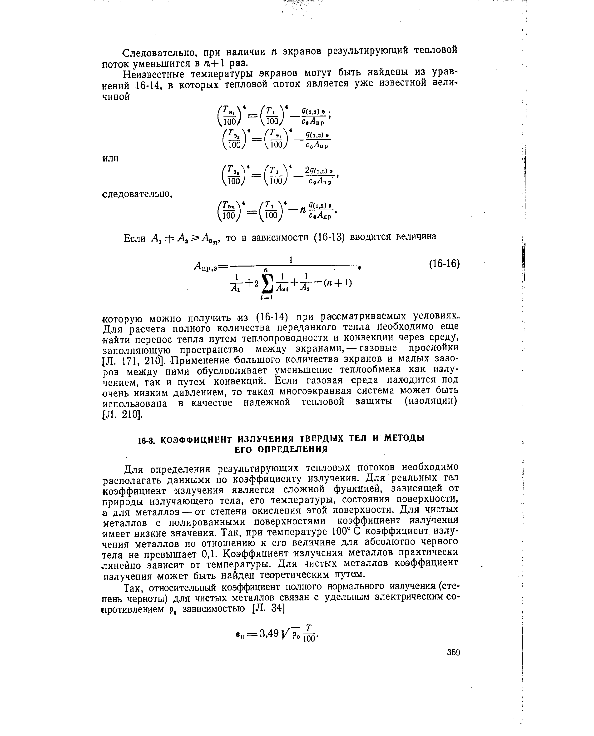 Для определения результирующих тепловых потоков необходимо располагать данными по коэффициенту излучения. Для реальных тел коэффициент излучения является сложной функцией, зависящей от природы излучающего тела, его температуры, состояния поверхности, а для металлов — от степени окисления этой поверхности. Для чистых металлов с полированными поверхностями коэффициент излучения имеет низкие значения. Так, при температуре 100° С коэффициент излучения металлов по отношению к его величине для абсолютно черного тела не превышает 0,1. Коэффициент излучения металлов практически линейно зависит от температуры. Для чистых металлов коэффициент излучения может быть найден теоретическим путем.
