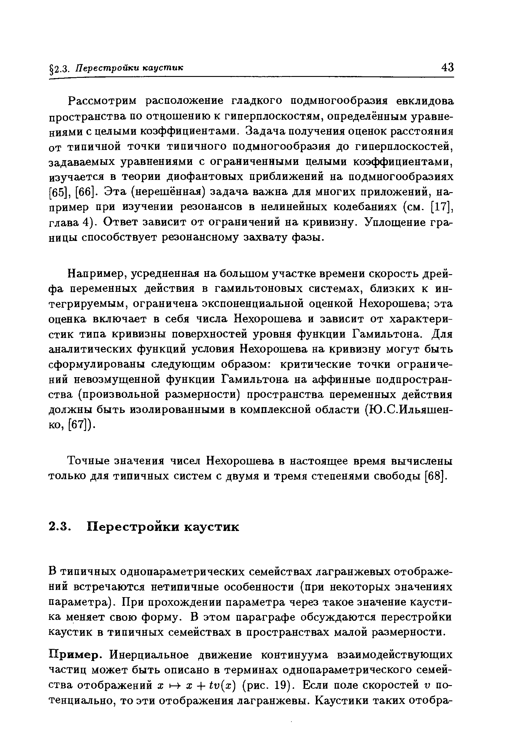 Рассмотрим расположение гладкого подмногообразия евклидова пространства по отношению к гиперплоскостям, определённым уравнениями с целыми коэффициентами. Задача получения оценок расстояния от типичной точки типичного подмногообразия до гиперплоскостей, задаваемых уравнениями с ограниченными целыми коэффициентами, изучается в теории диофантовых приближений на подмногообразиях [65], [66]. Эта (нерешённая) задача важна для многих приложений, на пример при изучении резонансов в нелинейных колебаниях (см. [17], глава 4). Ответ зависит от ограничений на кривизну. Уплощение гра ницы способствует резонансному захвату фазы.
