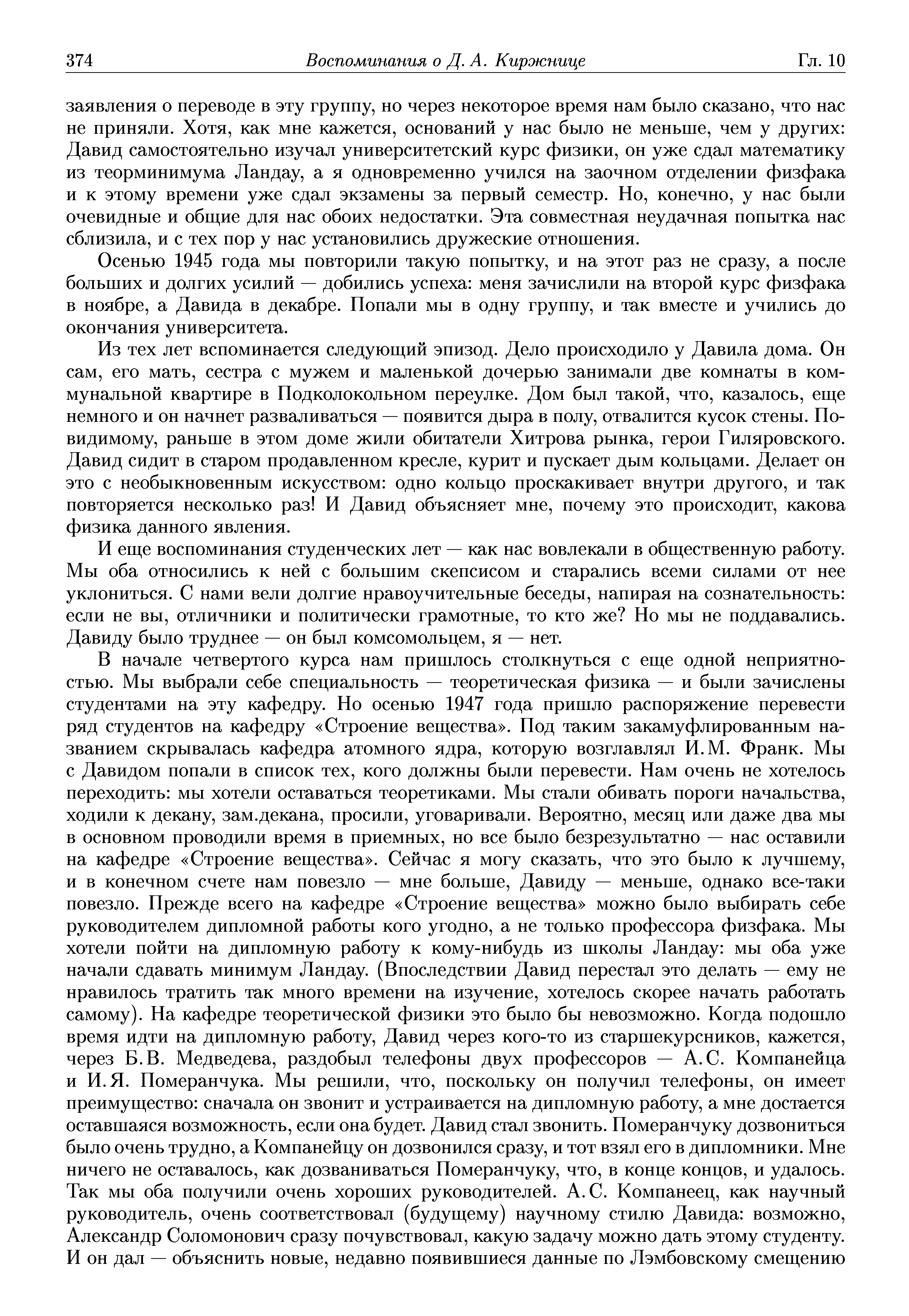 Осенью 1945 года мы повторили такую попытку, и на этот раз не сразу, а после больших и долгих усилий — добились успеха меня зачислили на второй курс физфака в ноябре, а Давида в декабре. Попали мы в одну группу, и так вместе и учились до окончания университета.
