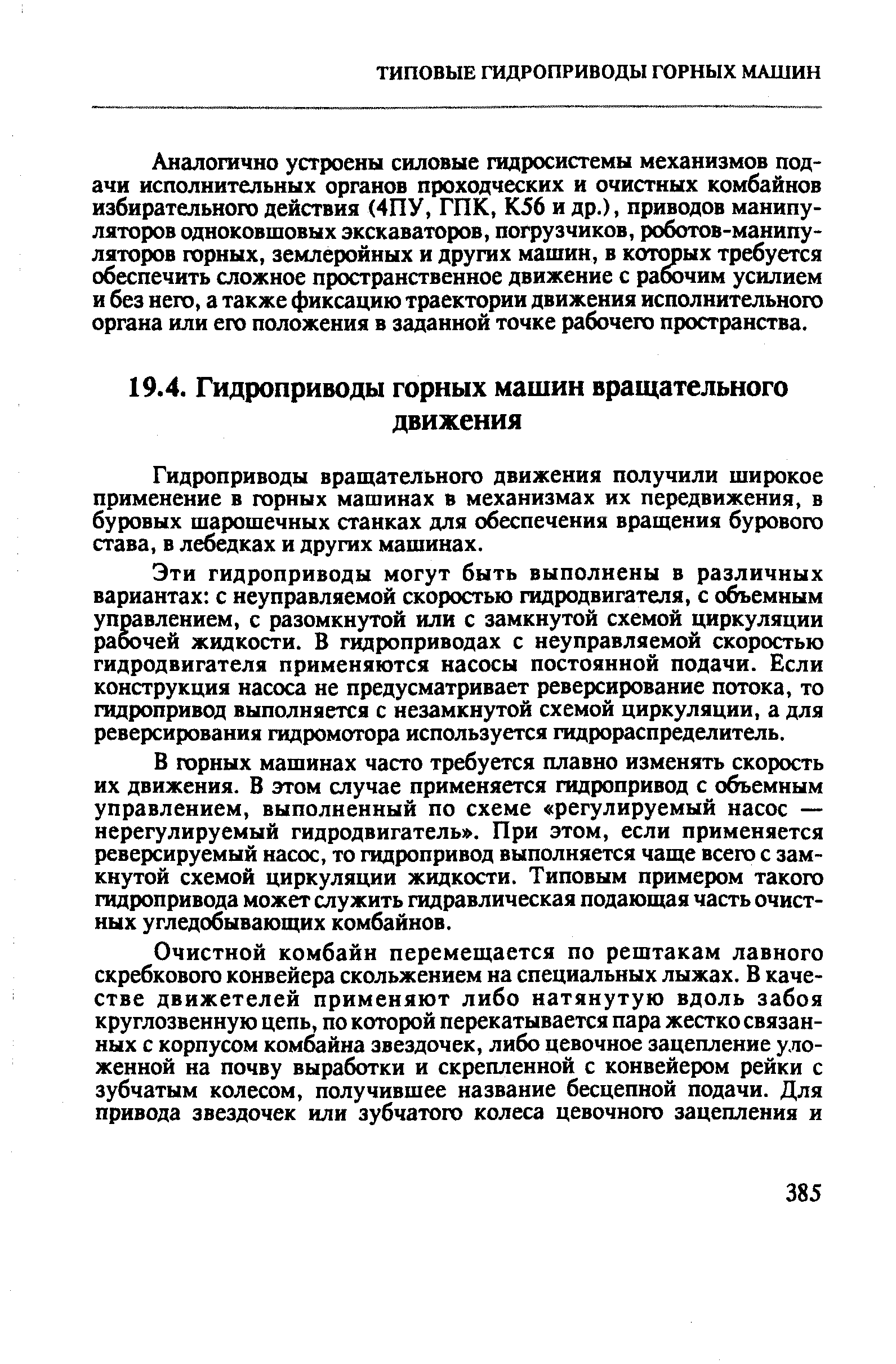 Гидроприводы вращательного движения получили широкое применение в горных машинах в механизмах их передвижения, в буровых шарошечных станках для обеспечения вращения бурового става, в лебедках и других машинах.
