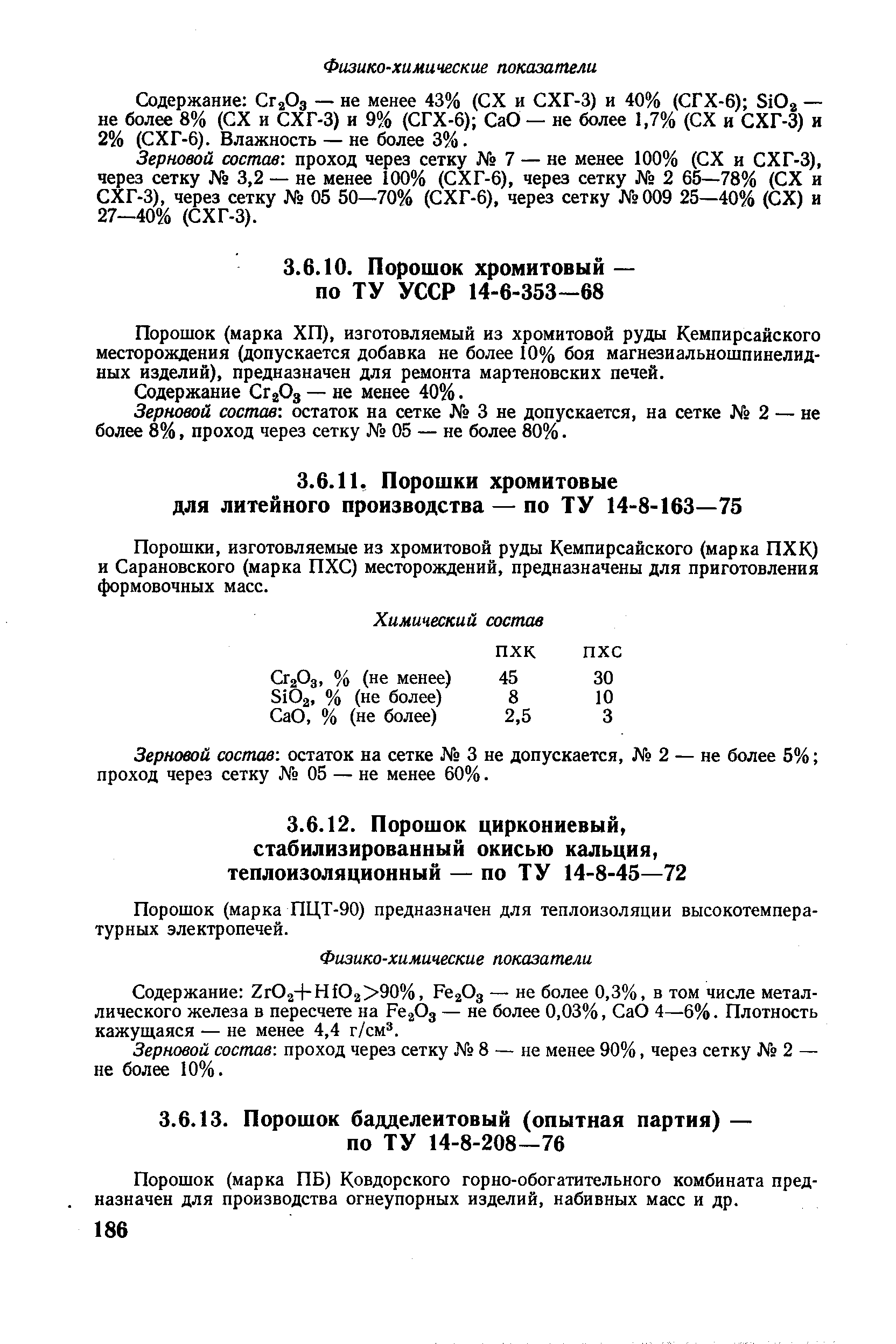 Порошок (марка ПБ) Ковдорского горно-обогатительного комбината предназначен для производства огнеупорных изделий, набивных масс и др.
