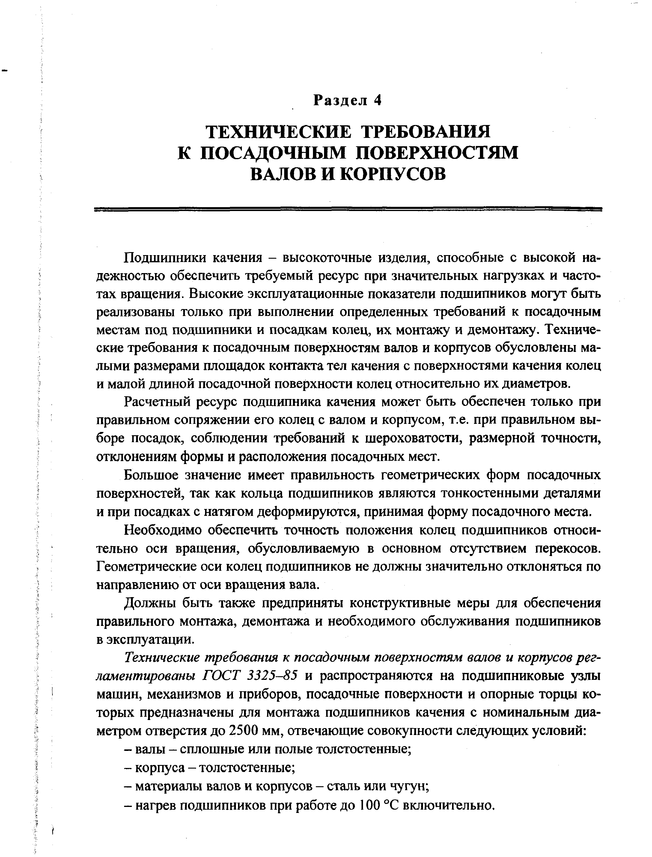 Подшипники качения - высокоточные изделия, способные с высокой надежностью обеспечить требуемый ресурс при значительных нагрузках и частотах вращения. Высокие эксплуатационные показатели подшипников могут бьггь реализованы только при выполнении определенных требований к посадочным местам под подшипники и посадкам колец, их монтажу и демонтажу. Технические требования к посадочным поверхностям валов и корпусов обусловлены малыми размерами площадок контакта тел качения с поверхностями качения колец и малой длиной посадочной поверхности колец относительно их диаметров.
