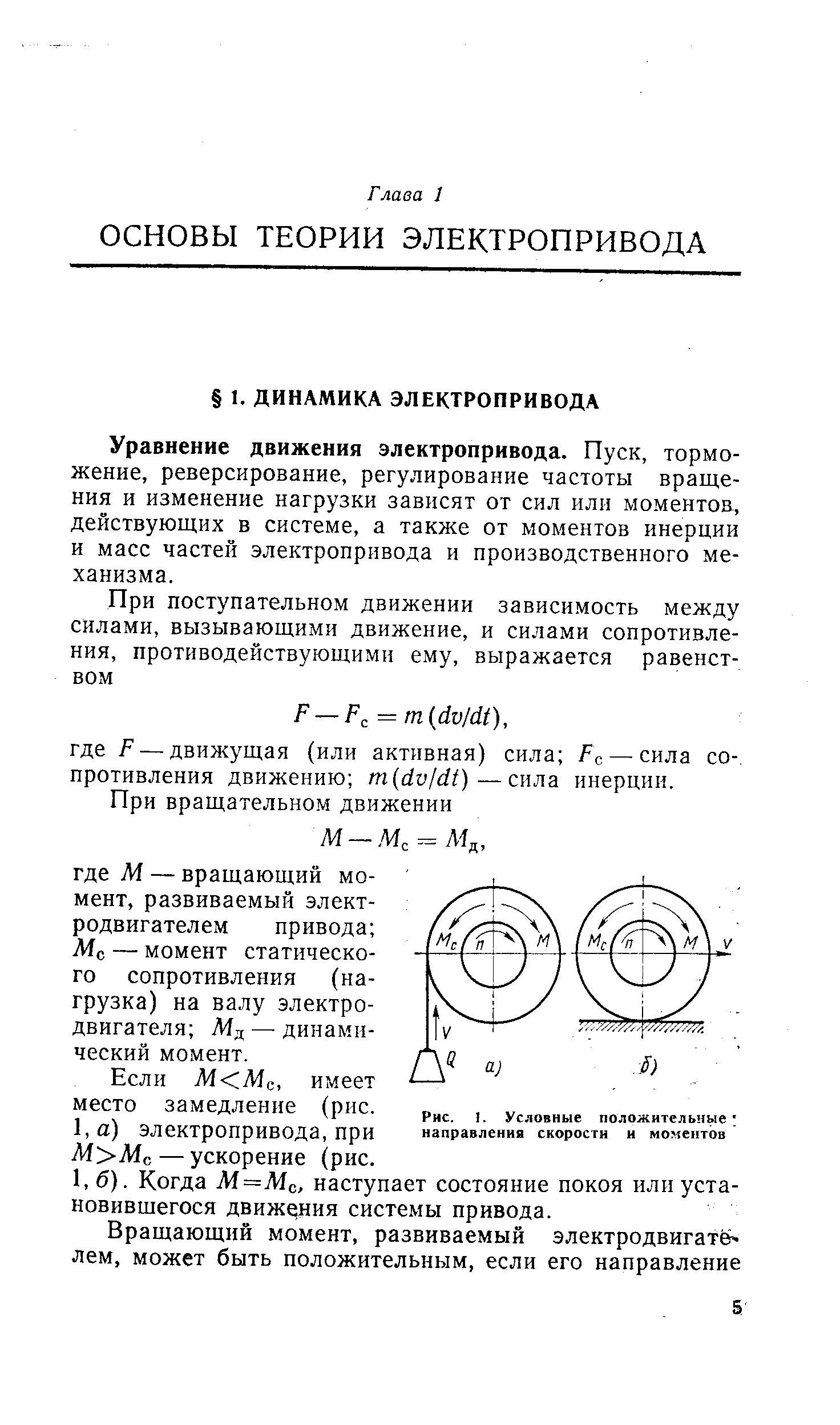 Уравнение движения электропривода. Пуск, торможение, реверсирование, регулирование частоты вращения и изменение нагрузки зависят от сил или моментов, действующих в системе, а также от моментов инерции и масс частей электропривода и производственного механизма.
