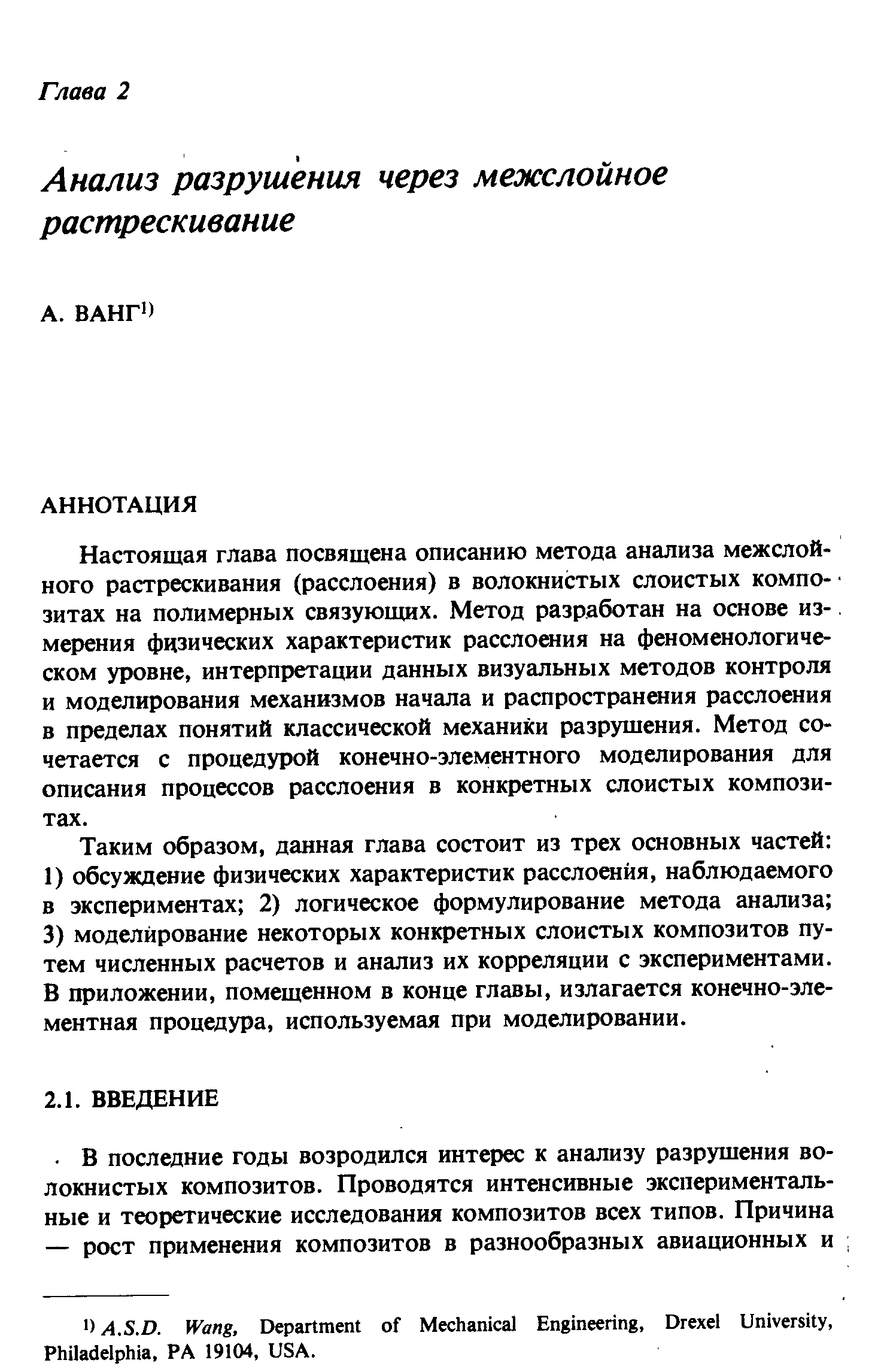 Настоящая глава посвящена описанию метода анализа межслой-ного растрескивания (расслоения) в волокнистых слоистых компо- зитах на полимерных связующих. Метод разработан на основе из-. мерения физических характеристик расслоения на феноменологическом уровне, интерпретащ1и данных визуальных методов контроля и моделирования механизмов начала и распространения расслоения в пределах понятий классической механики разрушения. Метод сочетается с процедурой конечно-элементного моделирования для описания процессов расслоения в конкретных слоистых композитах.
